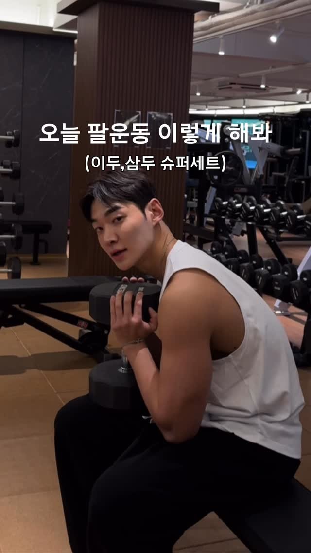 j_jin_xx 게시물 이미지: 올 여름 반팔 소매 남아서 펄럭거릴 수 없죠.
이두, 삼두 슈퍼세트 들고 왔잖아요!...