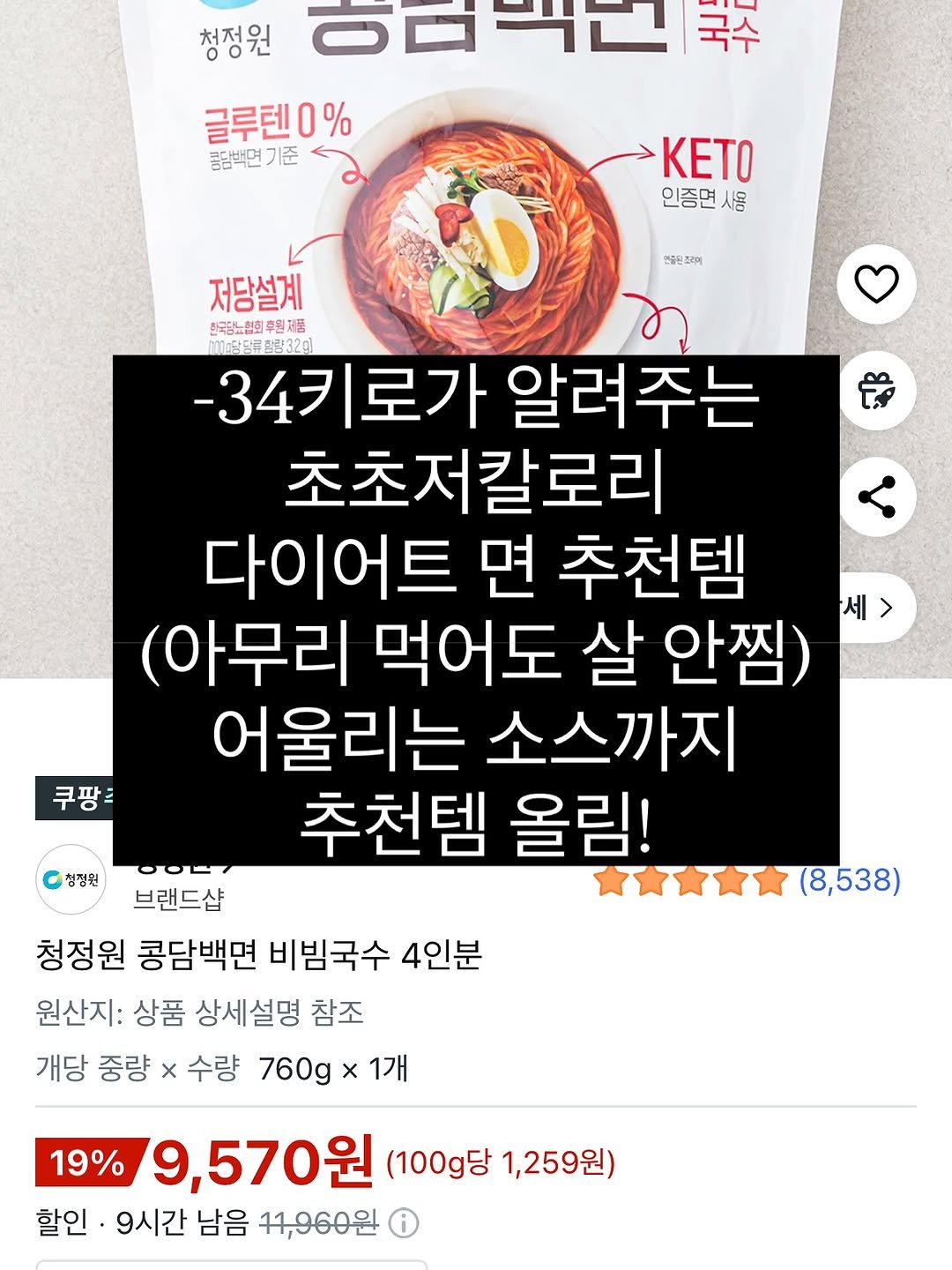 Photo by 다이어트 | 뷰티 | 일상 on November 03, 2025. May be an image of tofu and text that says '청정원 百可一已 글루텐0% 콩담백면기준 기준 KETO 인증면사용 사용 연출된프리예 저당설계 한국당노청회) 한국당노협회후원제품 加客品码3201 -34키로가 알려주는 초초저칼로리 다이어트 면 추천템 (아무리 먹어도 살 안찜) 세 > 어울리는 소스까지 추천템 올림! 쿠팡주 청평원 (8,538) -O- 브랜드샵 청정원 콩담백면 비빔국수 4인분 원산지: 상품 상세설명 참조 개당 중량 x 수량 760g x 1개 19% 9,570원 (100g당 1,259원) 할인· 9시간 남음 11,900원'.