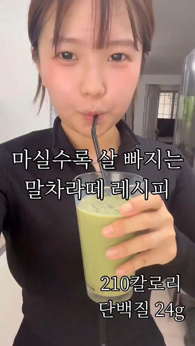 j_ming_dieet 게시물 이미지: 고단백 말차라떼  레시피 ⬇️

210kcal / 단백질 24g
💚 재료 (1인분...