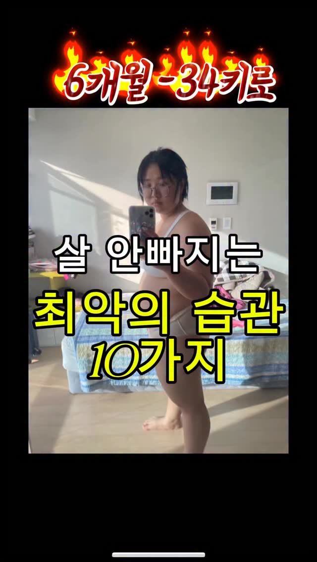 j_ming_dieet 게시물 이미지: 살 안빠지는 최악의 습관 10가지 

댓글에 정보 달아주시면 깔끔하게 리스트...