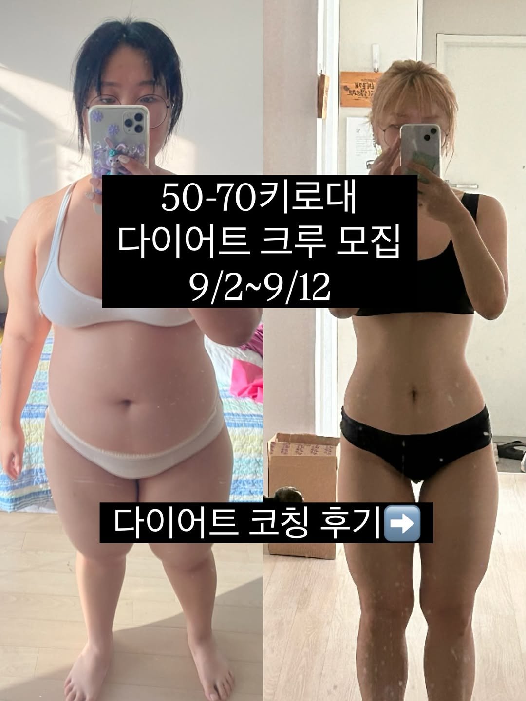 Photo by 다이어트 | 뷰티 | 일상 on September 01, 2025. May be an image of text that says '票莉地 ニバセニ 50-70키로대 다이어트 크루 모집 9/2~9/12 9/2 9/12 MACKS 다이어트 코칭 후기 다이어트코칭후기 후기-'.