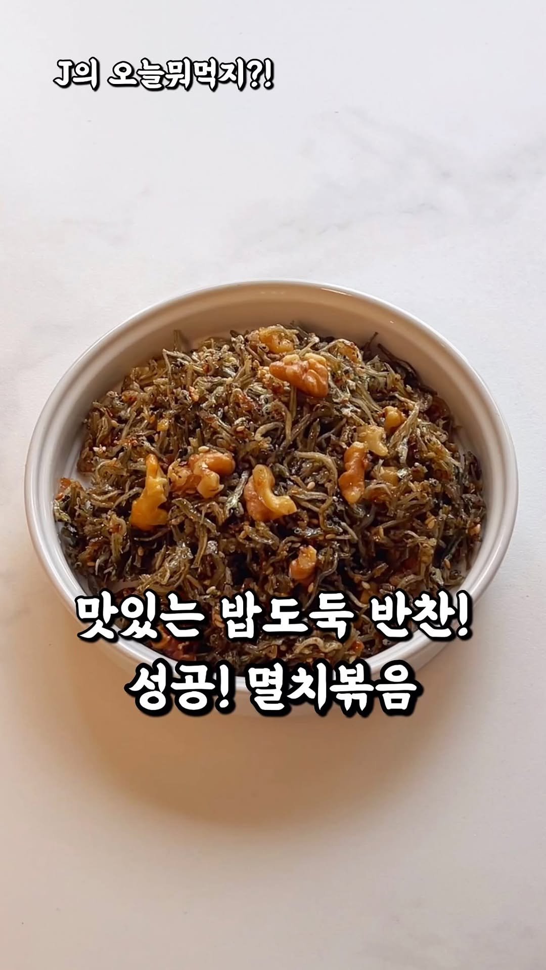 j_yori_ 게시물 이미지: 밥도둑 반찬 멸치볶음 성공하기! ♥️ 꿀팁 확인🤗
많이 요청하셨던 멸치볶음 레시피!...