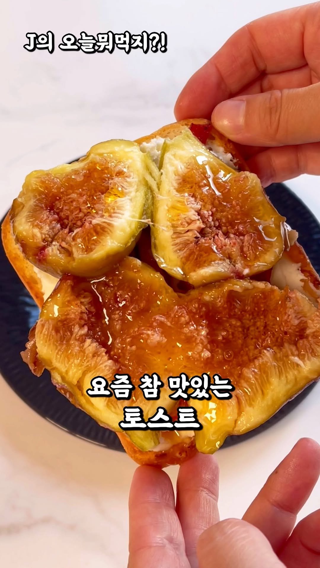 j_yori_ 게시물 이미지: 요즘 참 맛있는 무화과 토스트 🤤
요즘 무화과 철이라
참 달고 맛있죠?! 

그냥...