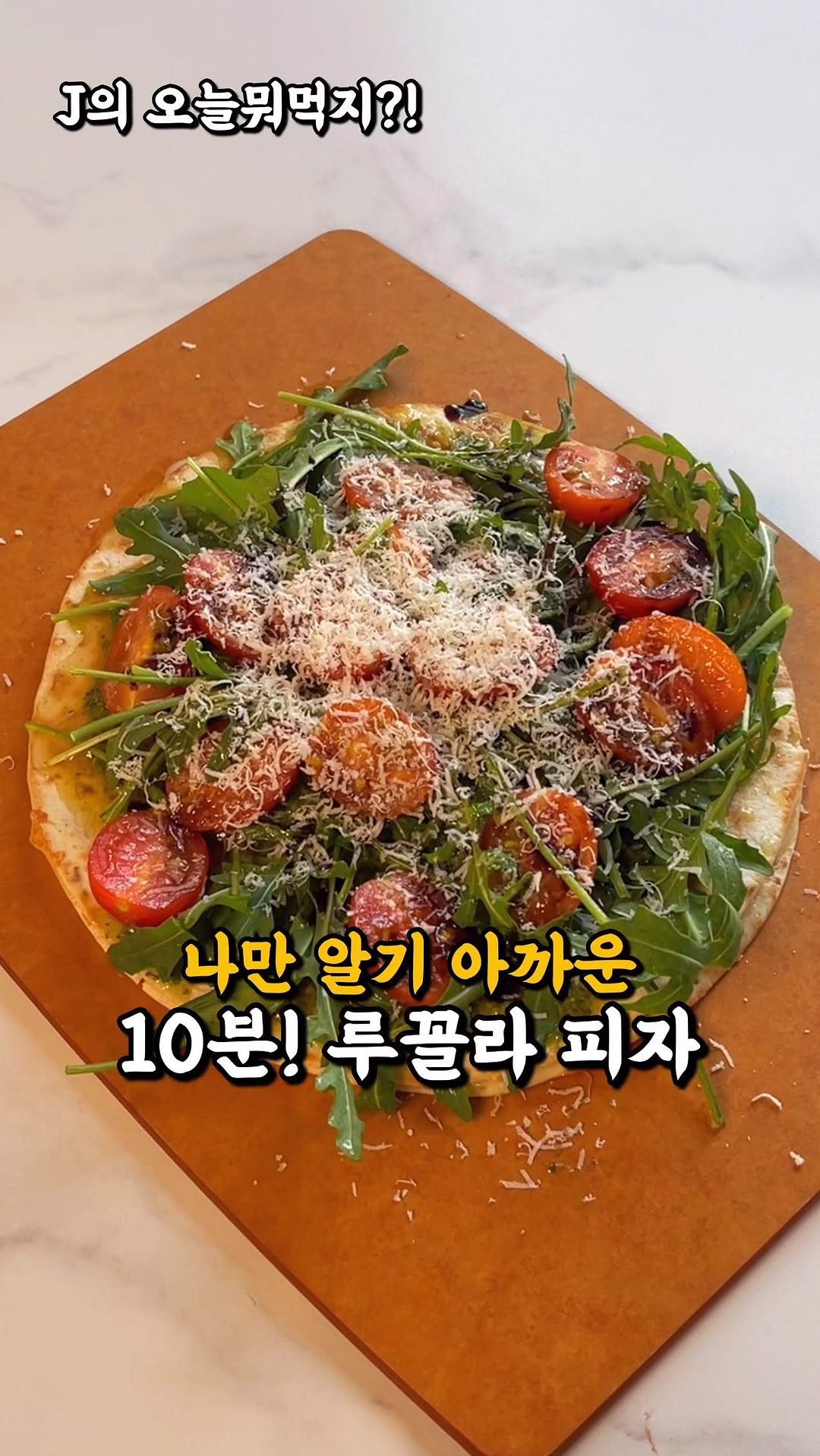 j_yori_ 게시물 이미지: 나만 알기 아까운 10분 루꼴라 피자 ?! 🍕
정말 쉽고 간단한데 
근사한 비주얼에...
