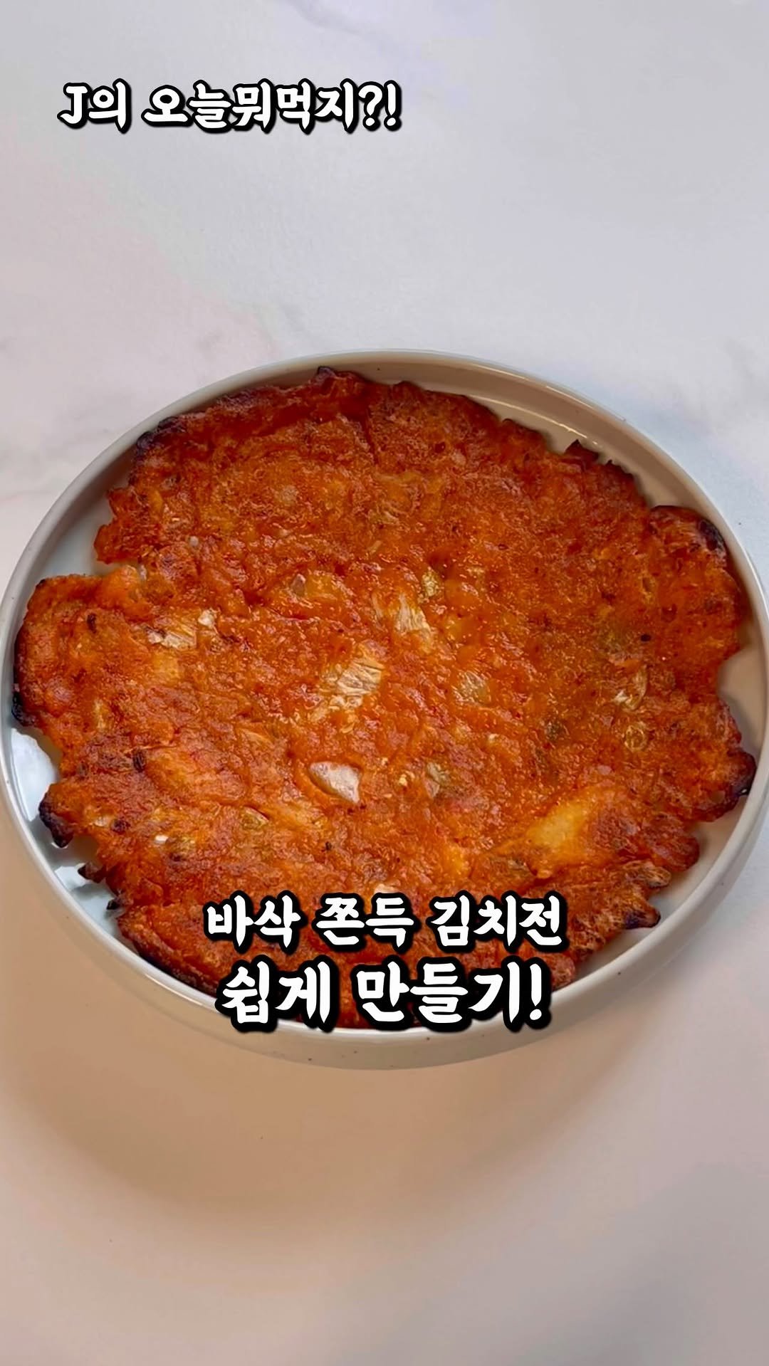 j_yori_ 게시물 이미지: 바삭 쫀득 맛있는 김치전 쉽게 만들기!
언제먹어도 맛있는 김치전
이렇게 만들어...