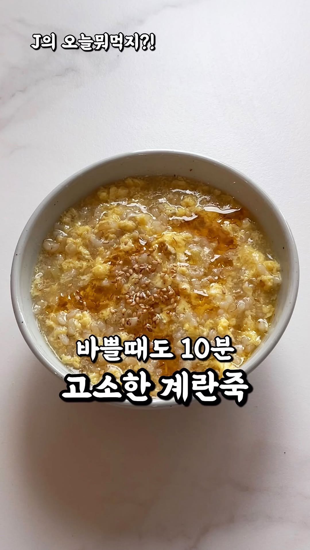 j_yori_ 게시물 이미지: 바쁜 아침에도 간단하니 이만한게 없어요! ☀️
10분이면 완성되는 계란죽!
속 편한...