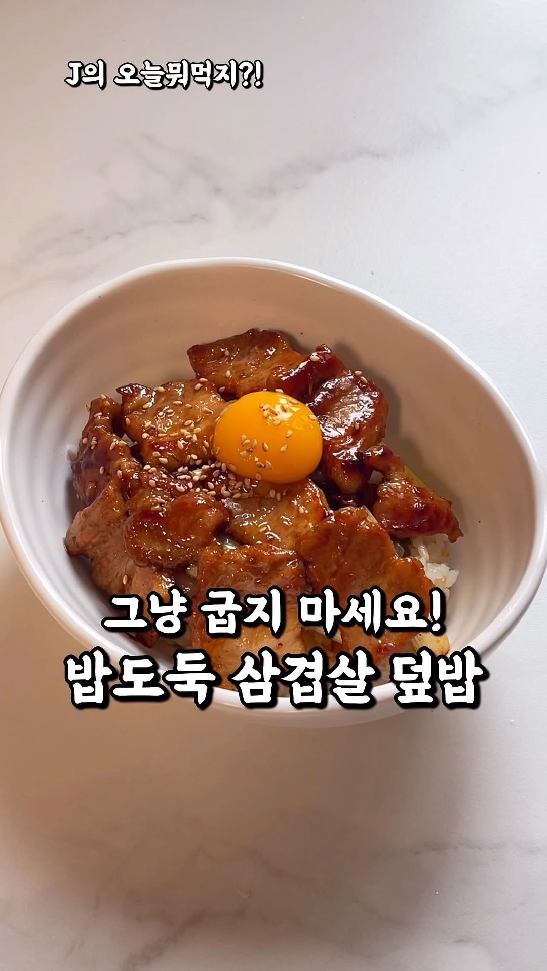 j_yori_ 게시물 이미지: 오늘은 삼겹살 그냥 굽지 마세요🤤
단짠 소스에 졸였더니…
밥이 순식간에...