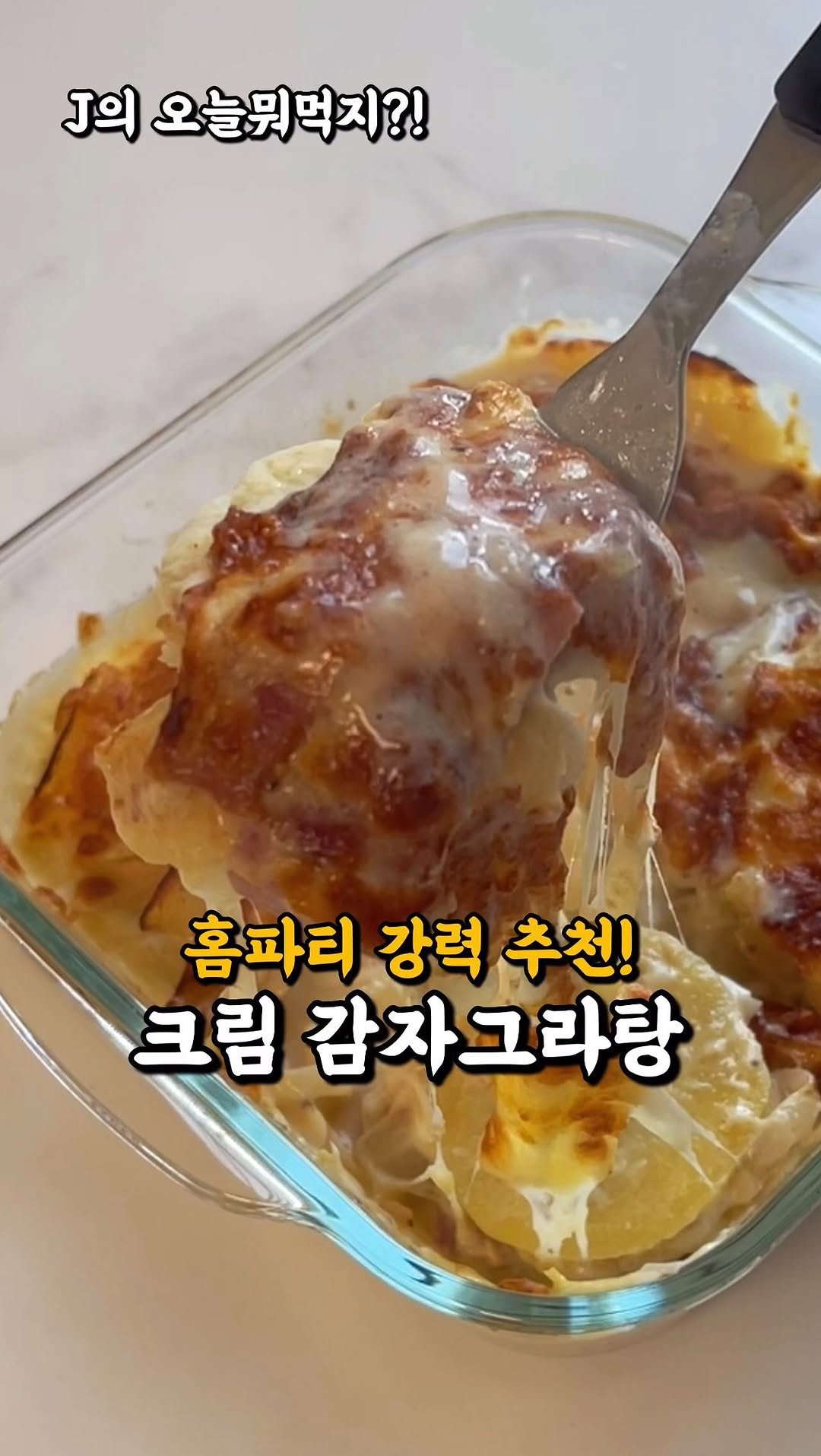 j_yori_ 게시물 이미지: 누구나 쉽게 생크림 없이도 크리미하게?! 🥔✨
우유로 만들기는 간단한데
고소함과...