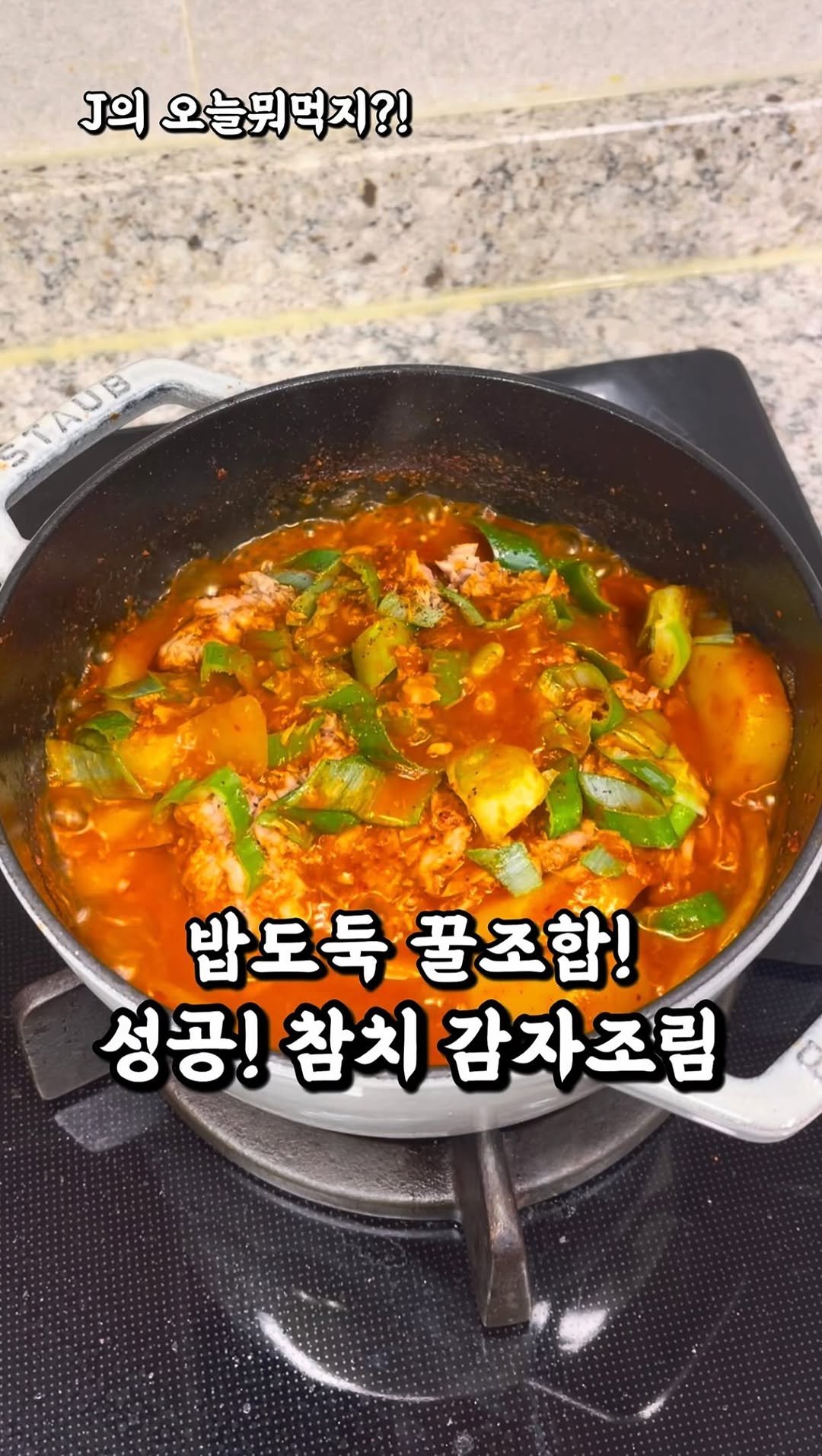 j_yori_ 게시물 이미지: 감자조림 추천 꿀조합! ❤️ 참치 감자조림 🤤
집에 참치캔이 있다면 
제철 감자와...