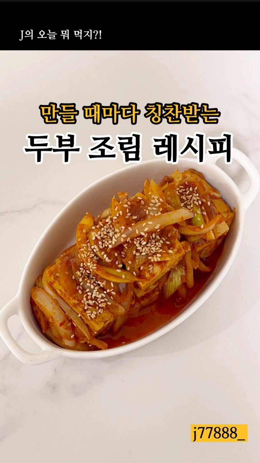 j_yori_ 게시물 이미지: 만들때마다 칭찬받는 두부조림🤩 
오늘의 메뉴로 어떠신가요?!
밥에 척 올려도 꿀맛👍...