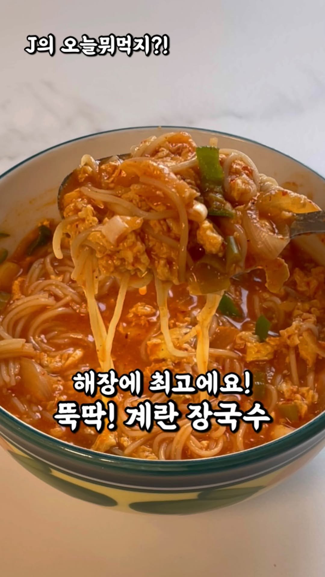 j_yori_ 게시물 이미지: 해장하러 나갈 필요 없어요! 집에서 10분 끝?! 👍
요즘 같은 쌀쌀한...