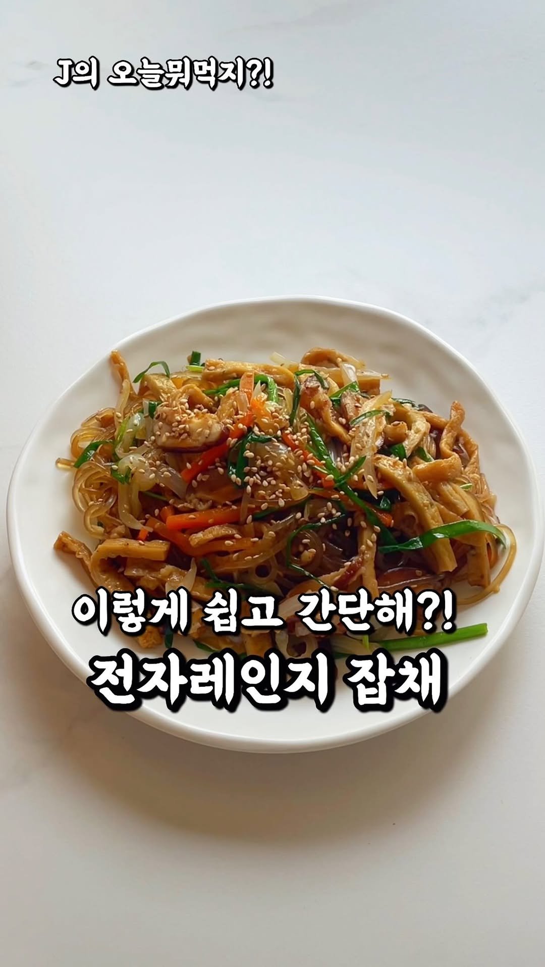 j_yori_ 게시물 이미지: 너무 쉬운 10분 초간단 잡채!
오늘은 불 쓰지 말고
아주 간단하고 쉽고...