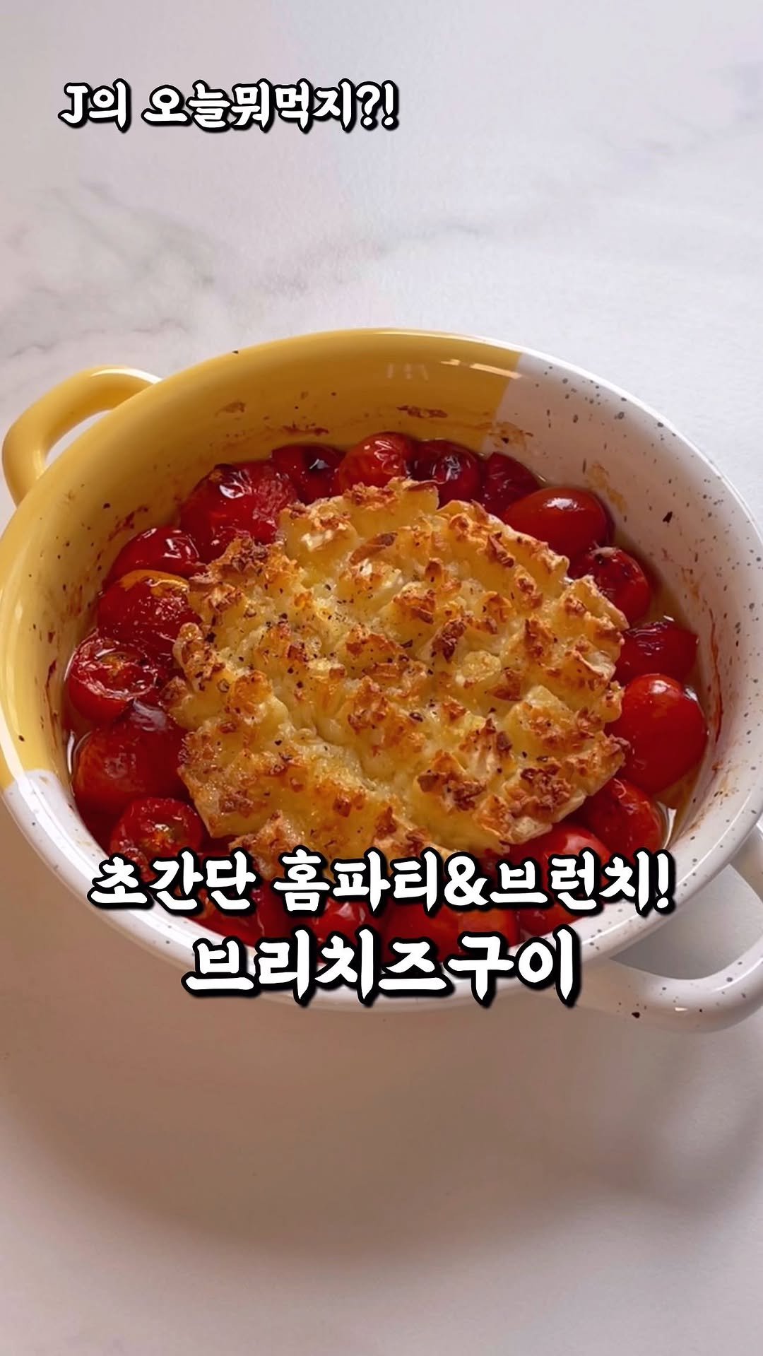 j_yori_ 게시물 이미지: 이건 진짜 크으~👍 드셔보셨어요?! 
이건 초간단하게 만들어
와인 안주로도...