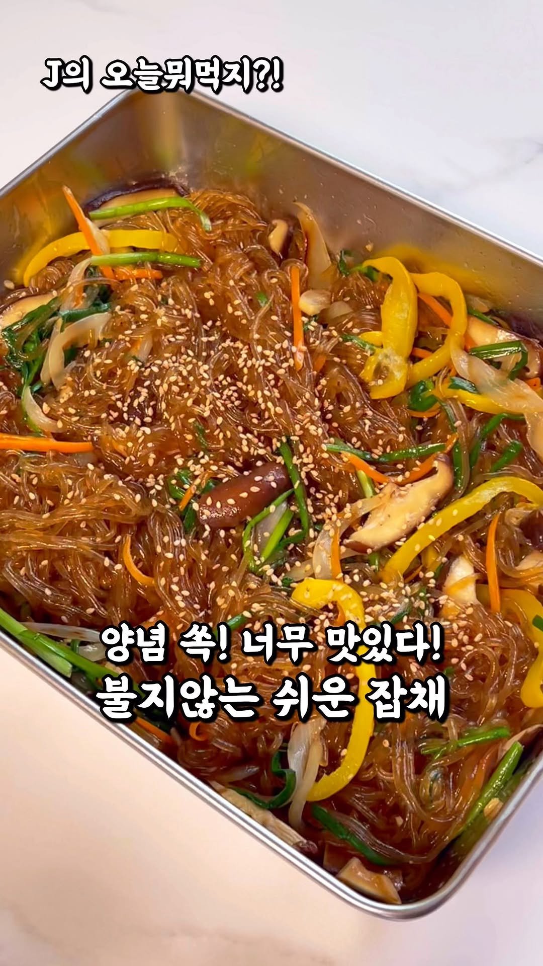 j_yori_ 게시물 이미지: 정말 맛있는 불지 않는 잡채 완전 정복🔥
정말 맛있고, 불지 않는 잡채는
이렇게...