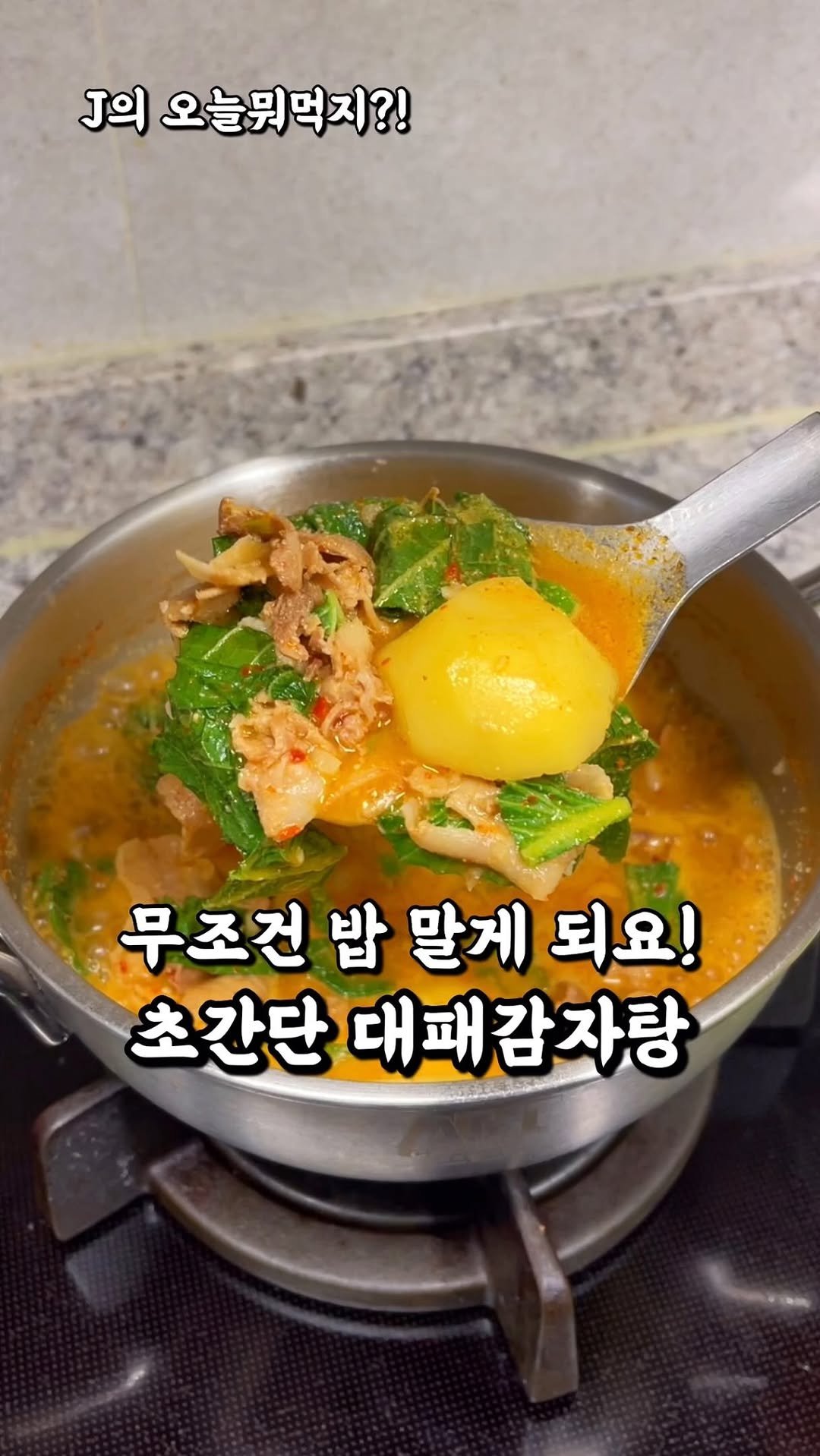 j_yori_ 게시물 이미지: 대패삼겹으로 간단하게 감자탕?! 🤤 실패 없는 맛의 킥 저장⭐️
요즘 제가 간단하게...