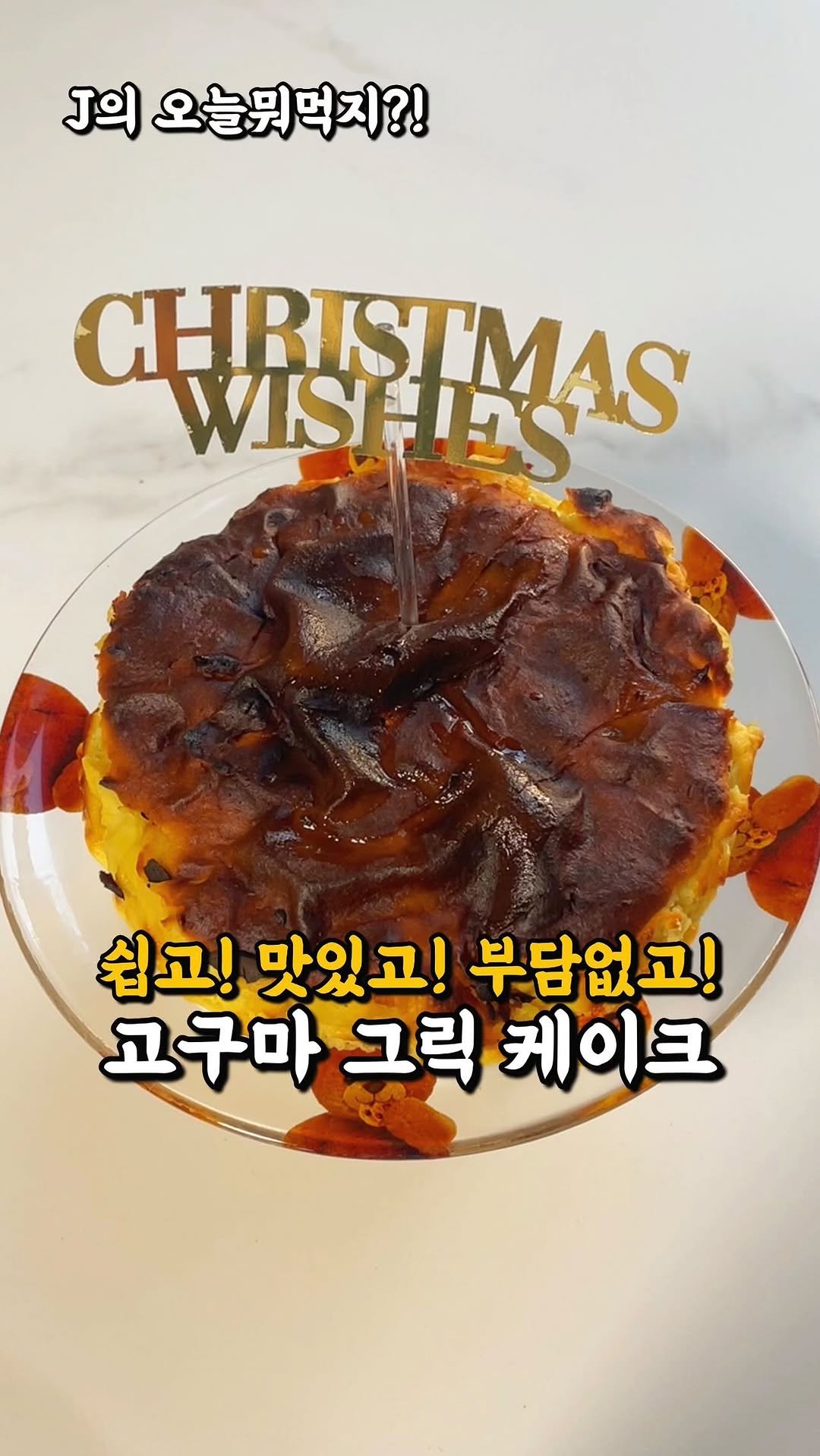 j_yori_ 게시물 이미지: 누구나 쉽고, 맛있고, 부담 없는 케이크?! 🎂🍠
이번 홈파티, 달달 간식은
누구나...