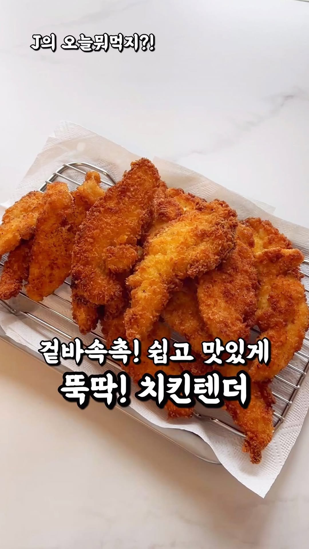 j_yori_ 게시물 이미지: 생각보다 쉬워요! 갓 튀겨 먹으면 환상의 맛🤤✨
겉은 바삭하고 속은 촉촉한...