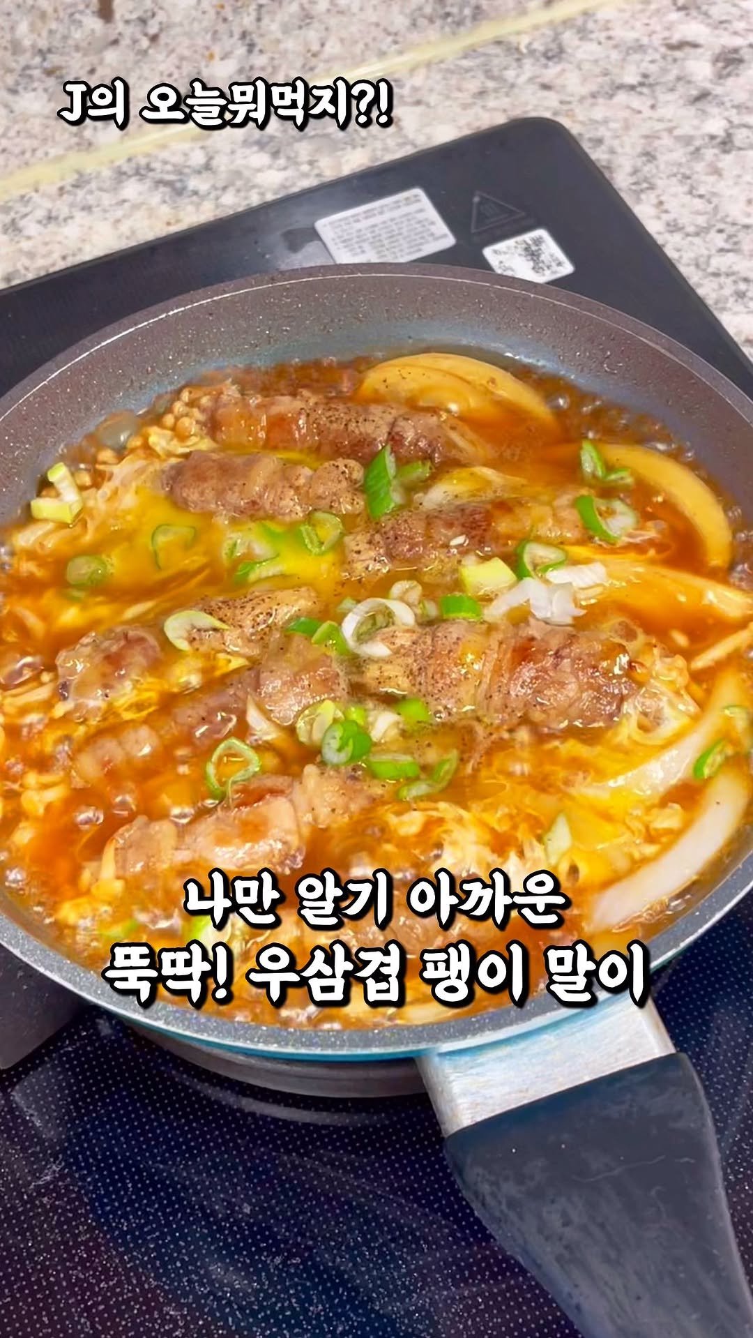 j_yori_ 게시물 이미지: 맛있어서 나만 먹기 아까운 우삼겹 팽이말이🤤
한 입 먹으면 고기도
단짠 국물 맛도...