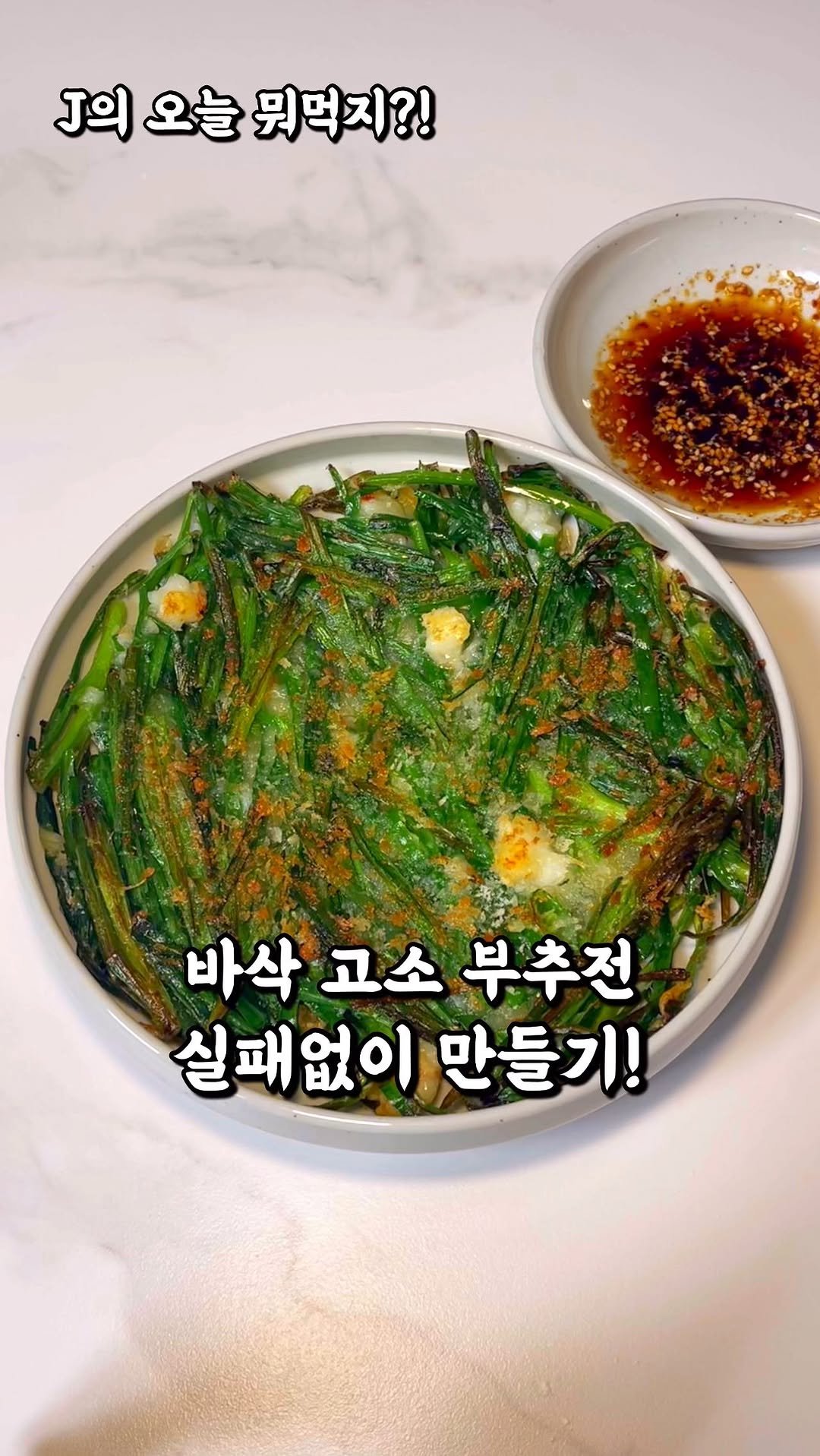 j_yori_ 게시물 이미지: 비소식☔️ 바삭 고소 쫀득한 부추전 실패없이 만들기
내일 전국 비소식이...