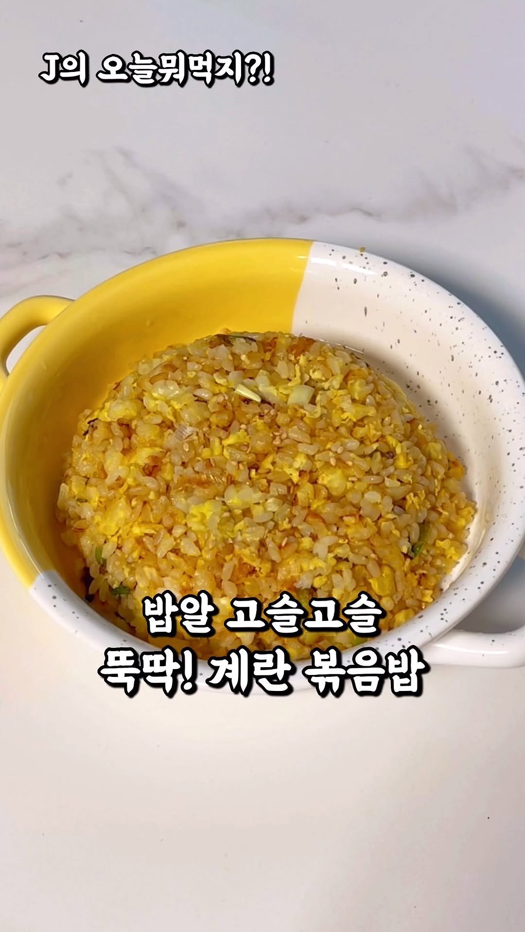 j_yori_ 게시물 이미지: 고슬고슬 남다름! 초간단 계란볶음밥 🍳
바쁜 날, 피곤한 날, 귀찮은 날 뭐 먹지...