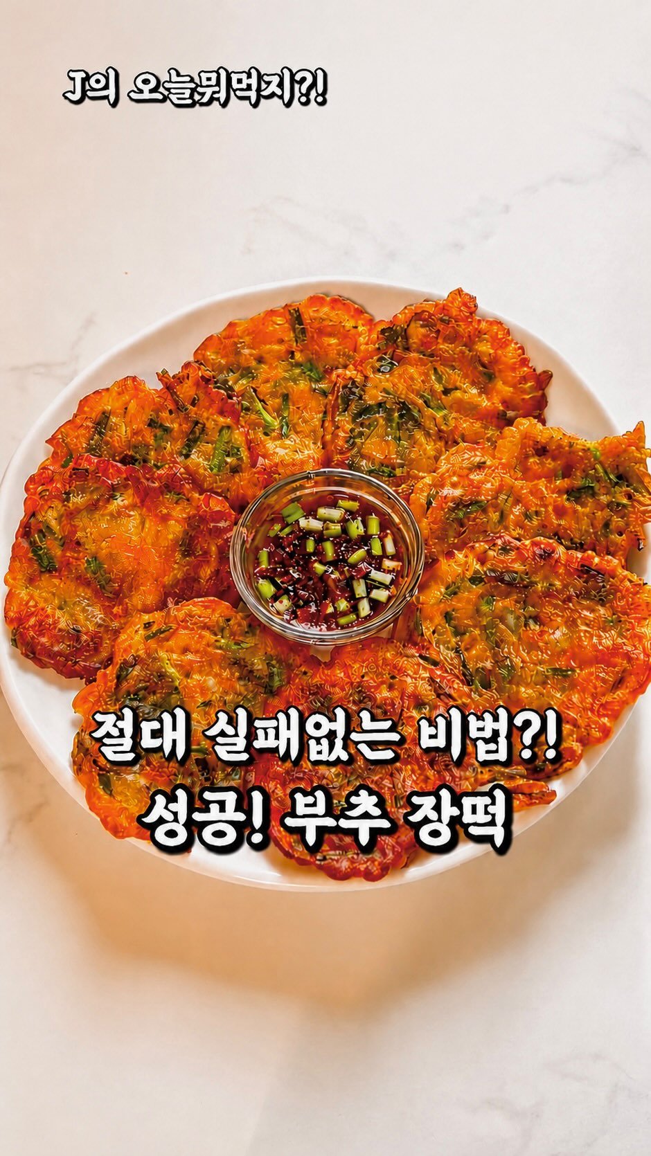 j_yori_ 게시물 이미지: 일반 부침개 말고 매콤구수 장떡 🤤 성공 비법 저장❤️
매콤구수한 장맛이...