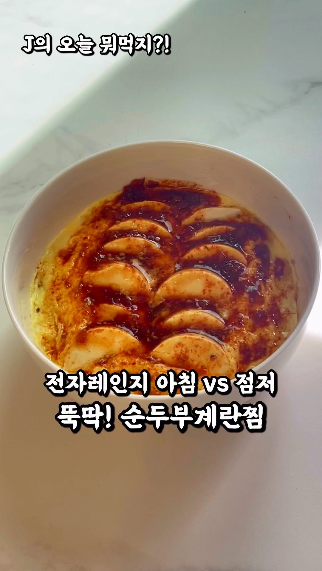 j_yori_ 게시물 이미지: 뚝딱 전자레인지 순두부 계란찜 두가지 버전
바쁜 아침에는 부드럽게!
점심 저녁에는...