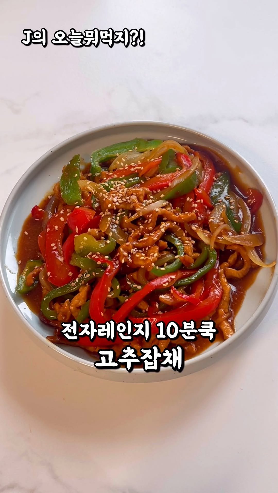 j_yori_ 게시물 이미지: #광고 전자레인지로 고추잡채?! 🌶 (간단 고추기름 만드는 법 포함)
요즘 요리하기...
