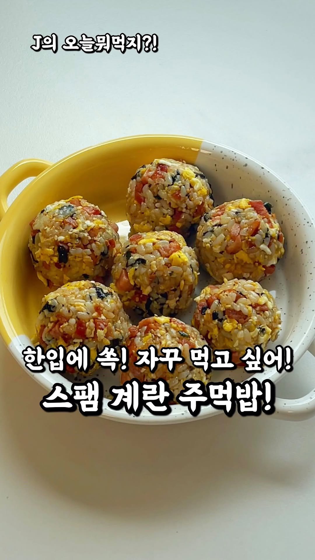 j_yori_ 게시물 이미지: 맛은 사기! 한입 쏙~ 자꾸 먹고 싶은 맛🤤
짭잘 스팸에, 부드러운 계란,
꼬소한...