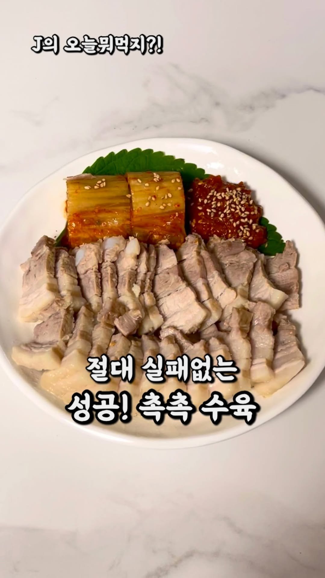 j_yori_ 게시물 이미지: 평생 써먹는 ’절대 실패 없는‘ 수육 황금 레시피! 🤗
세상에는 정말 다양한 수육...
