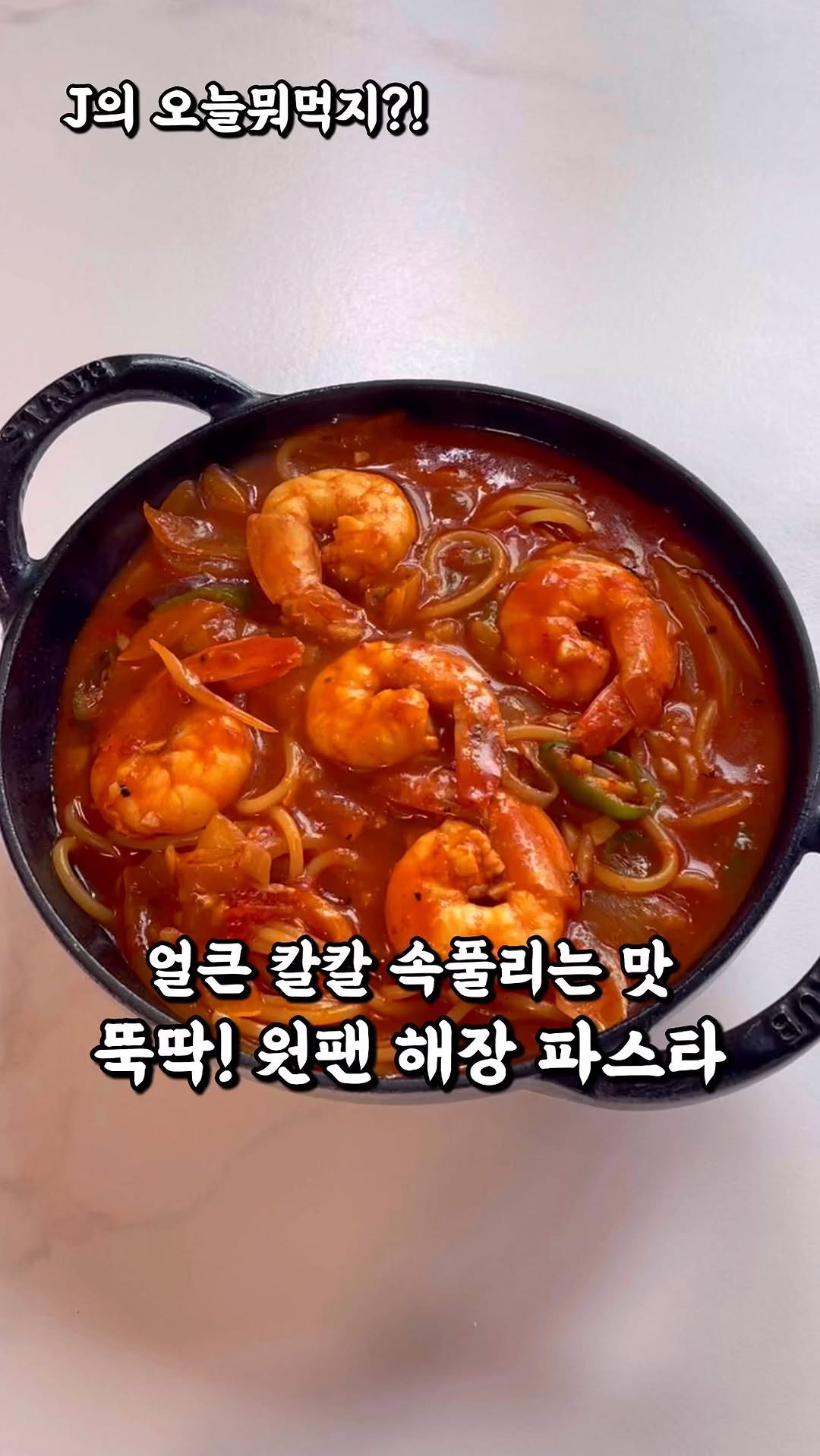 j_yori_ 게시물 이미지: 코 박고 먹게 되는 원팬 해장 파스타!🍝
쌀쌀한 날씨에 챙겨 먹는 파스타가...