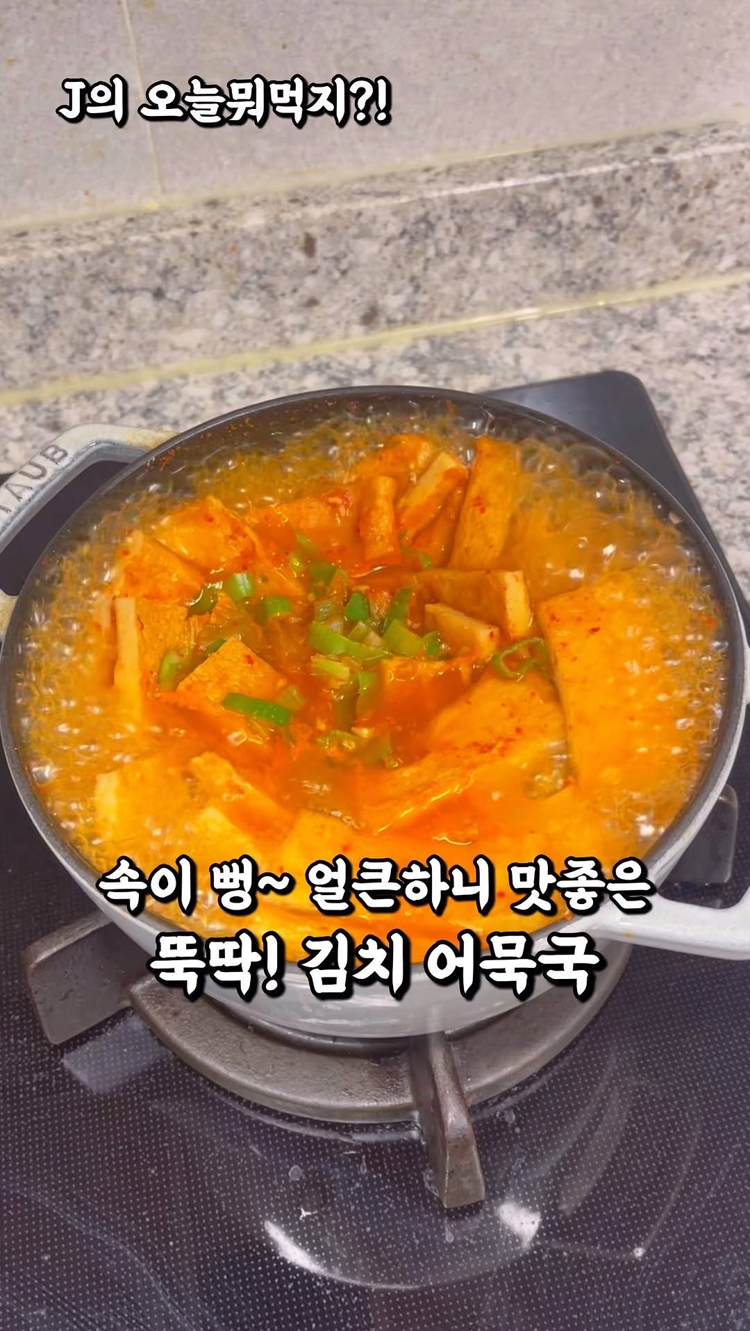 j_yori_ 게시물 이미지: 얼큰 시원 국물! 초간단 2그릇 먹는 김치어묵국 👍
요즘 같은 날씨엔 
뜨끈~한...