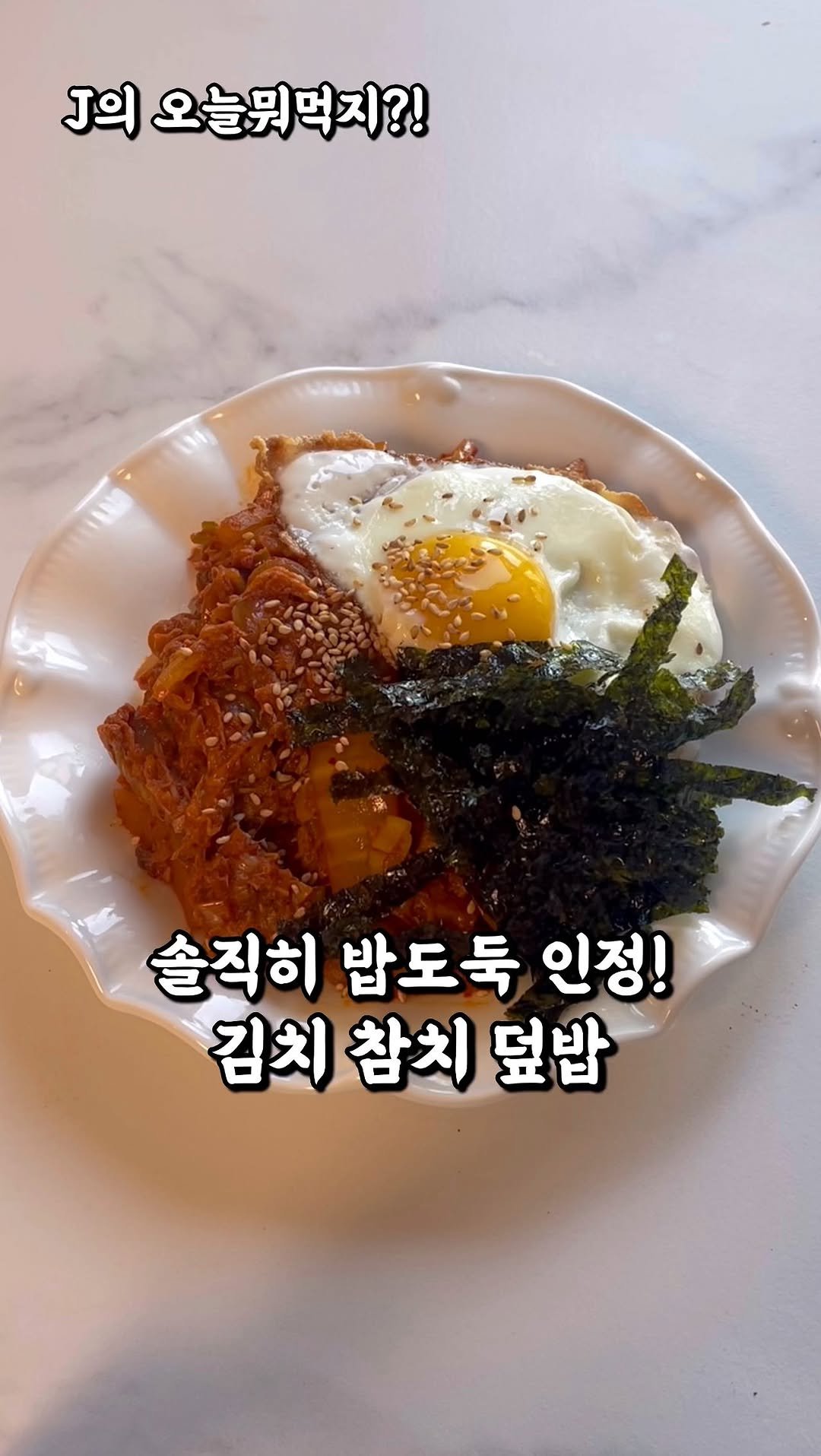 j_yori_ 게시물 이미지: 솔직히 한국인이라면?! 🤤
무조건 좋아할 맛! 아닌가요?! 
맛있는 김치에 참치...