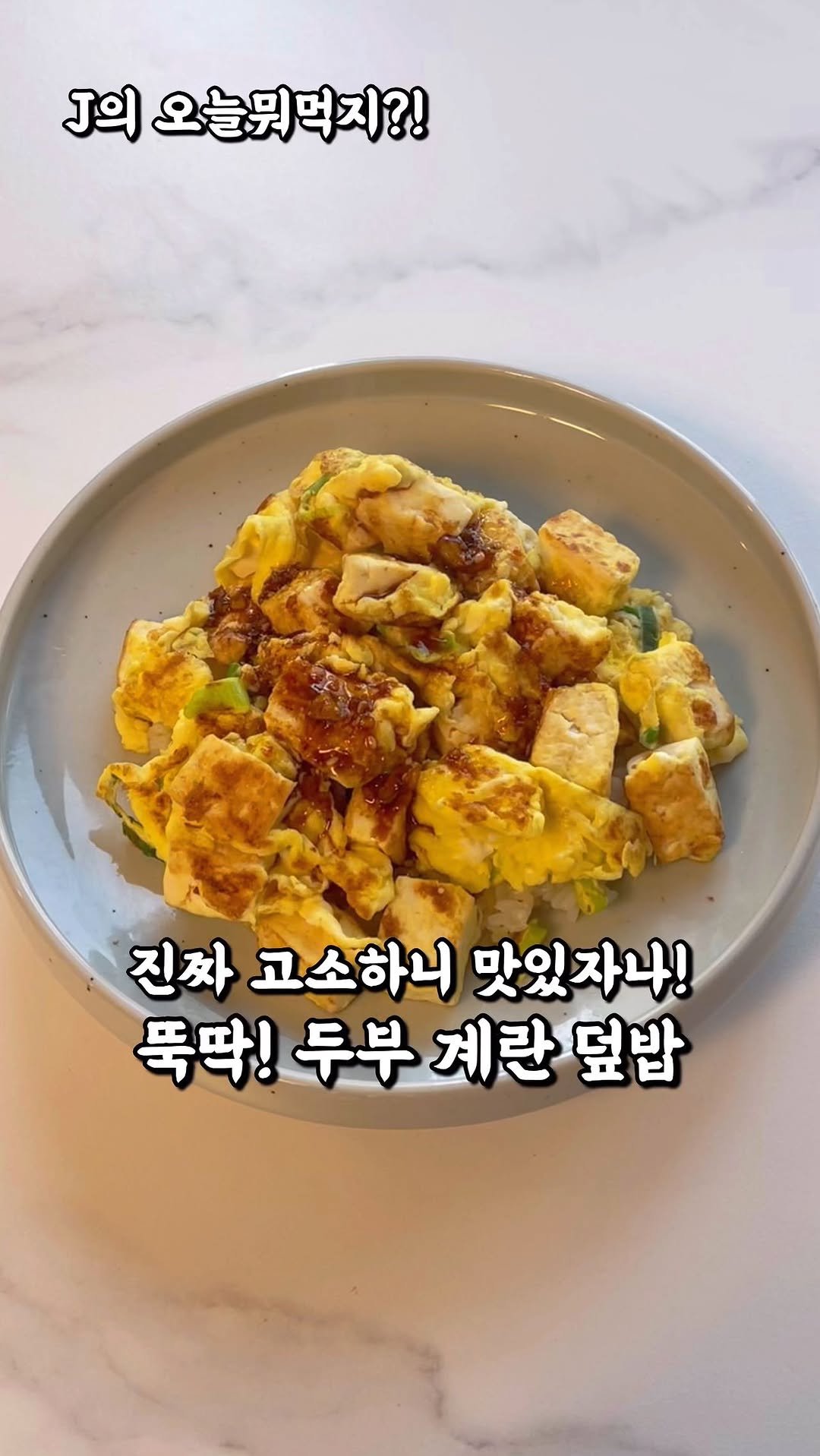 j_yori_ 게시물 이미지: 나의 든든 고소 찐 맛도리! 두부 계란 덮밥🤤
제가 두부 좋아하자나요!
이건 제가...