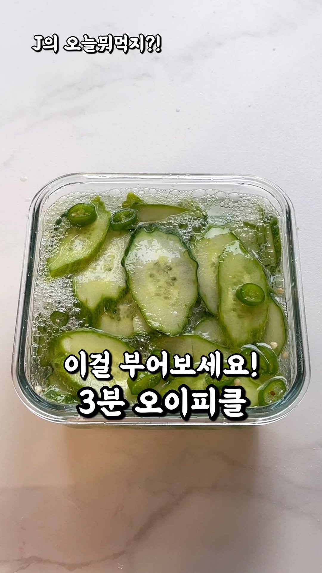 j_yori_ 게시물 이미지: 이걸 부으면?! 상큼하고 쉬운 오이피클 뚝딱! 
불없이 간단하면서
상큼한 반찬이...