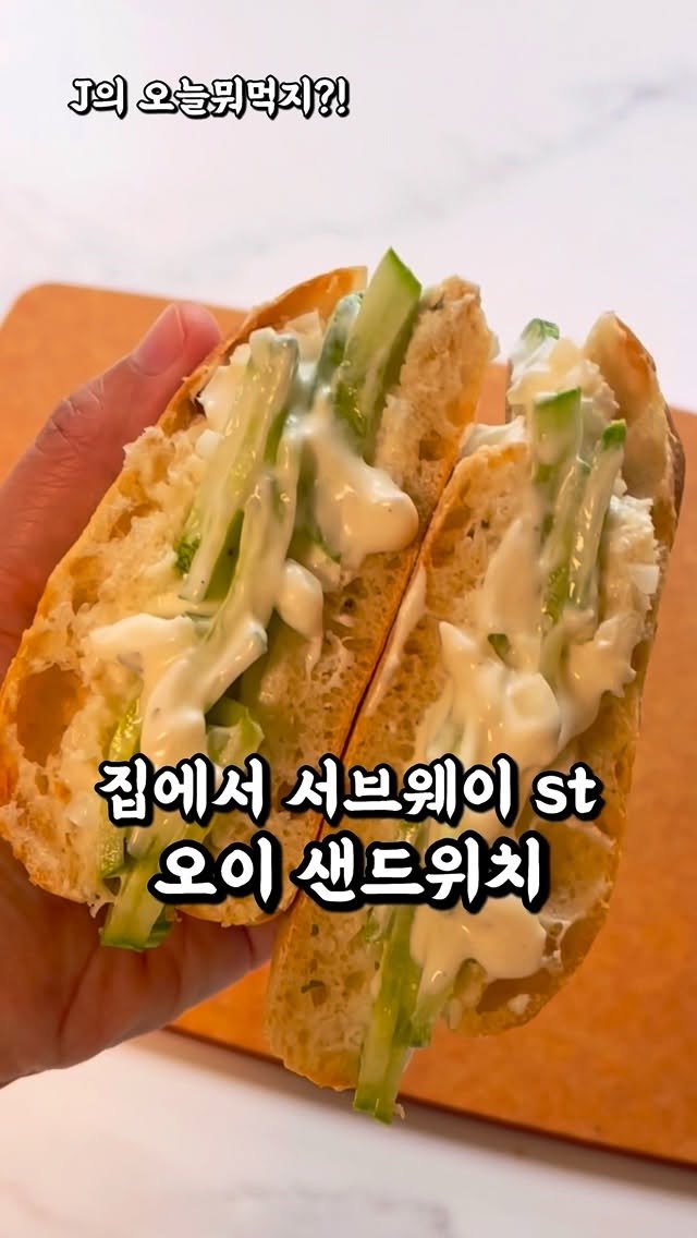 j_yori_ 게시물 이미지: 서브웨이 오이 샌드위치 st 💚
작년에 이어 재출시된 
서브웨이 오이...