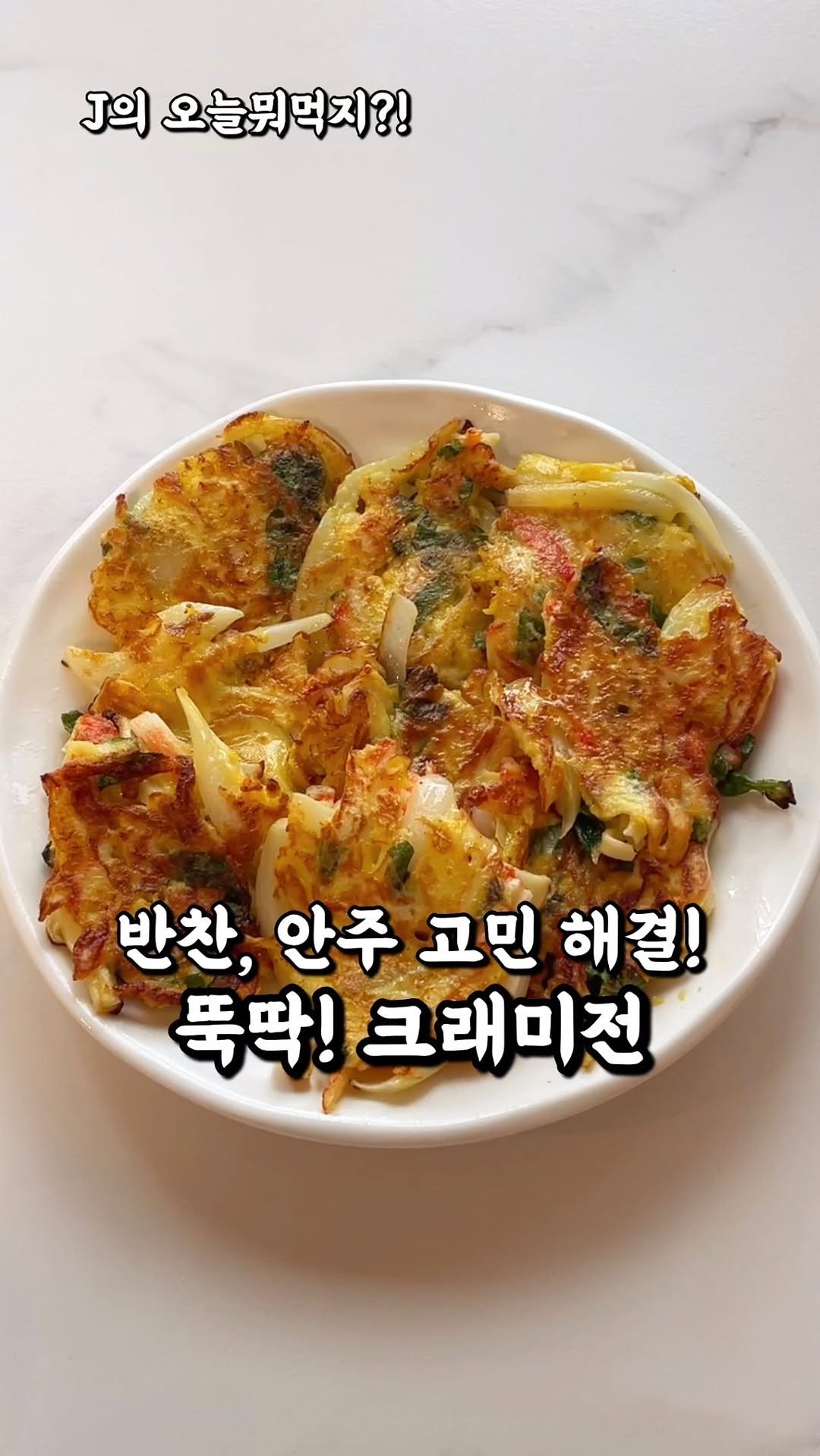 j_yori_ 게시물 이미지: 크래미 추천 반찬 & 안주! 🤤
크래미를 간단하게 지글지글 부쳐
맛있는 전으로...
