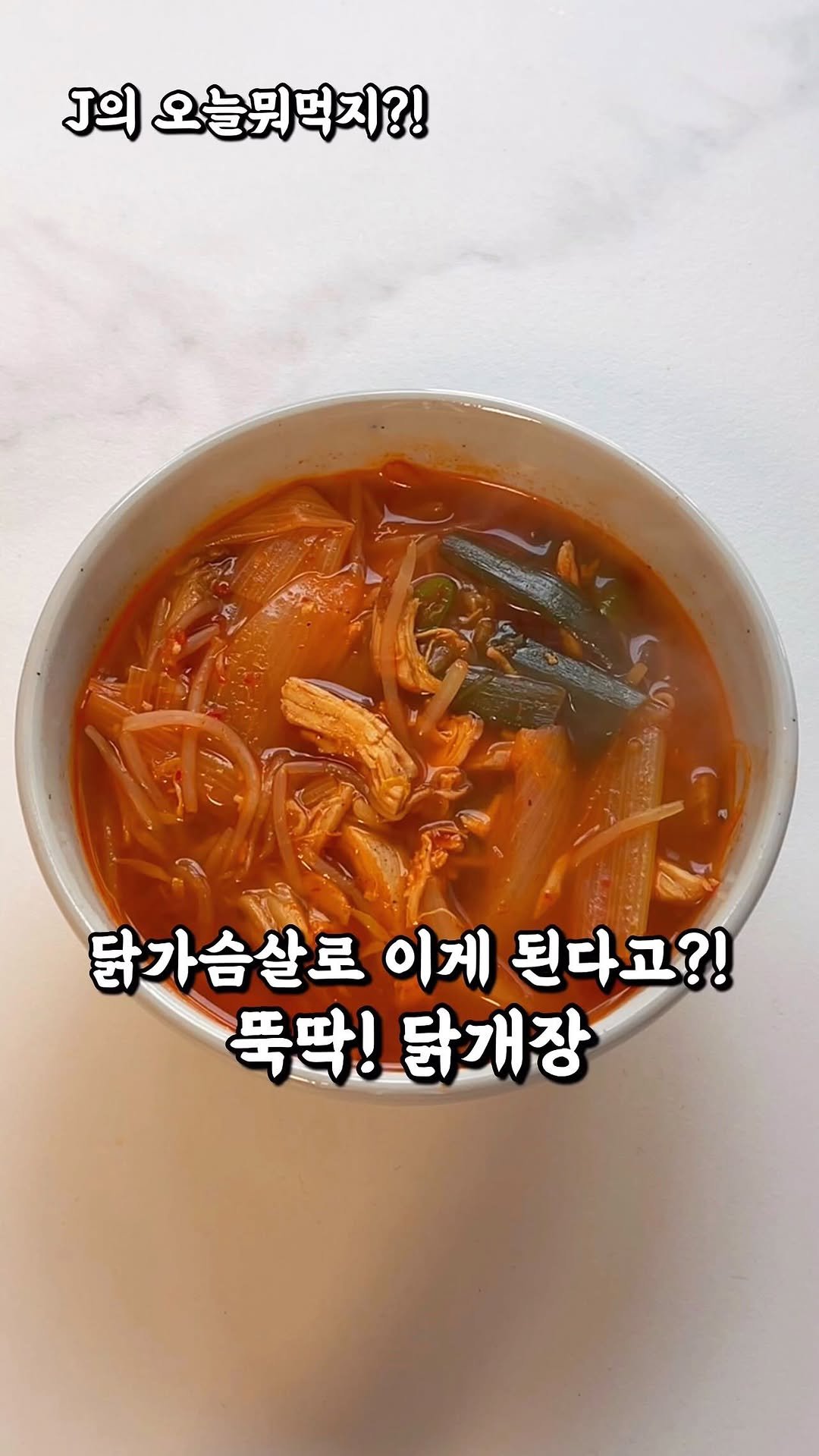 j_yori_ 게시물 이미지: 닭가슴살로… 이게 된다고?! 🤔🍲
집에 있는 시판 닭가슴살 꺼내서
닭개장 한번 끓여...