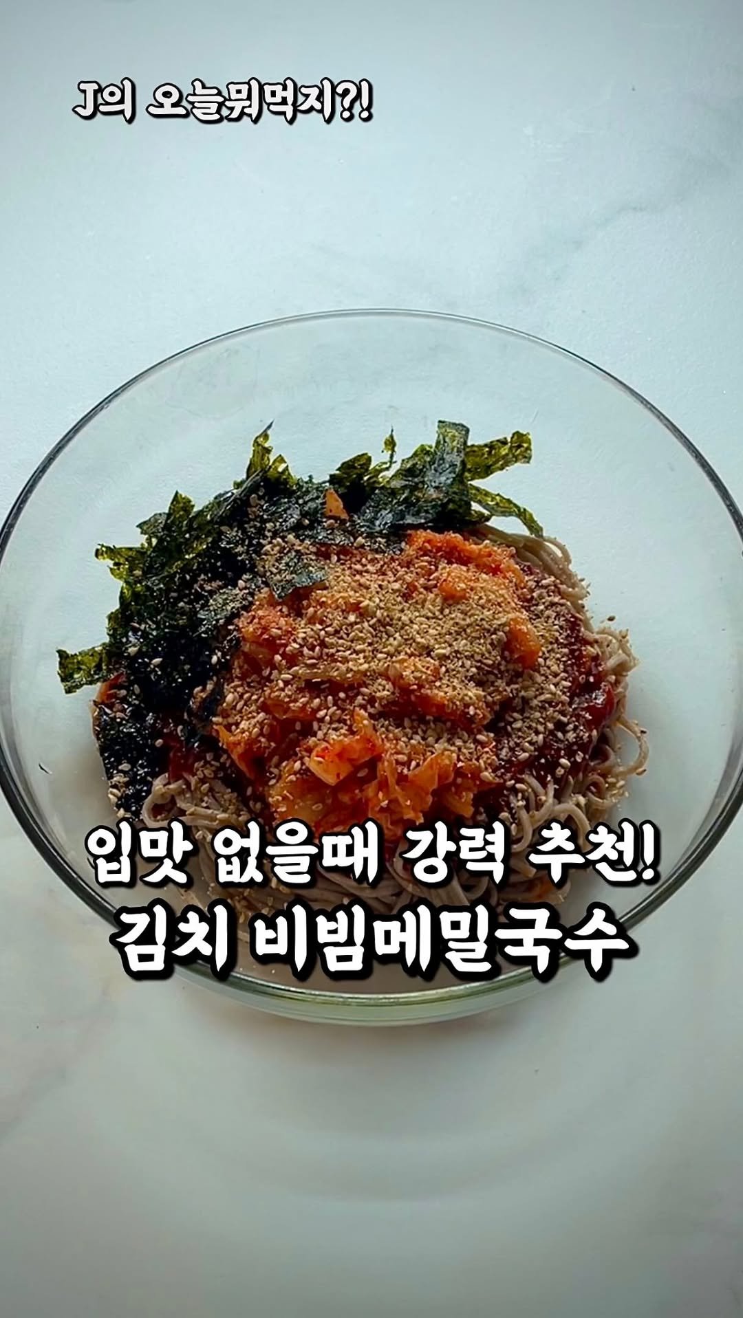 j_yori_ 게시물 이미지: 입맛 확 살아나는 비빔메밀! 🤤 양념 저장 필수👍
새콤, 매콤, 달콤한...