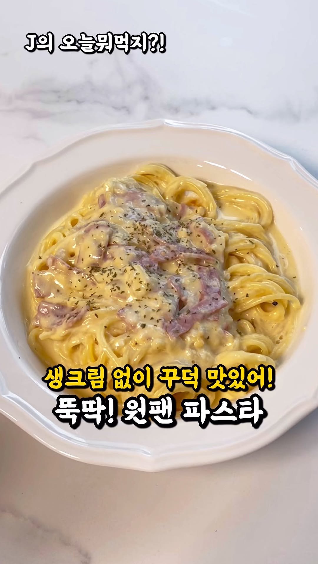 j_yori_ 게시물 이미지: 누구나 쉽게! 생크림 없어도 꾸덕한 크림 파스타 🤤🍝
우유만 넣었는데
꾸덕꾸덕하니...