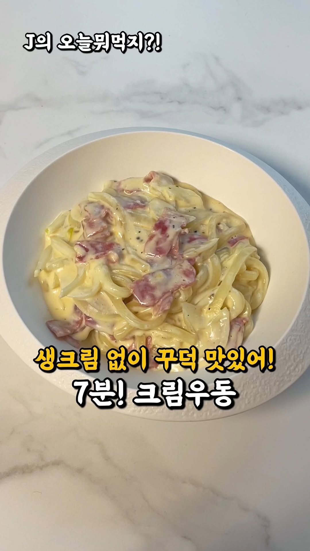 j_yori_ 게시물 이미지: 누구나 쉽게! 생크림 없어도 꾸덕한 크림우동 🤤
우유만 넣었는데
꾸덕꾸덕하니...