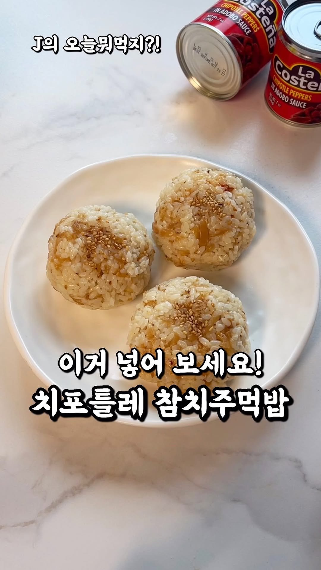 j_yori_ 게시물 이미지: #광고 똑같은 참치주먹밥 No! 치폴틀레 참치주먹밥?!🌶️
오늘은 묵은지...