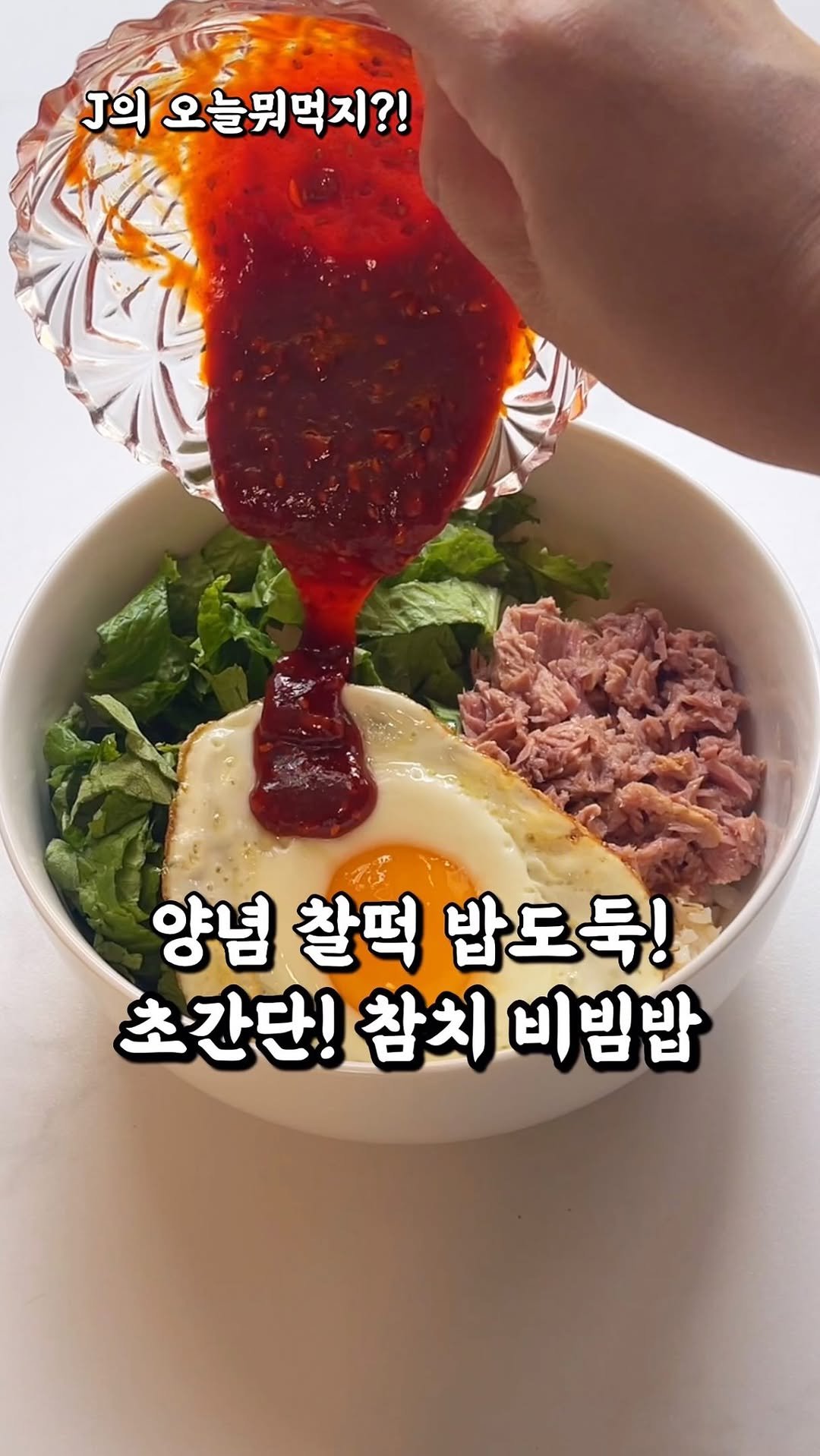 j_yori_ 게시물 이미지: 양념 찰떡! 초간단 밥도둑 한끼 참치야채비빔밥 🤤
아주 간단하게 한끼 하고...