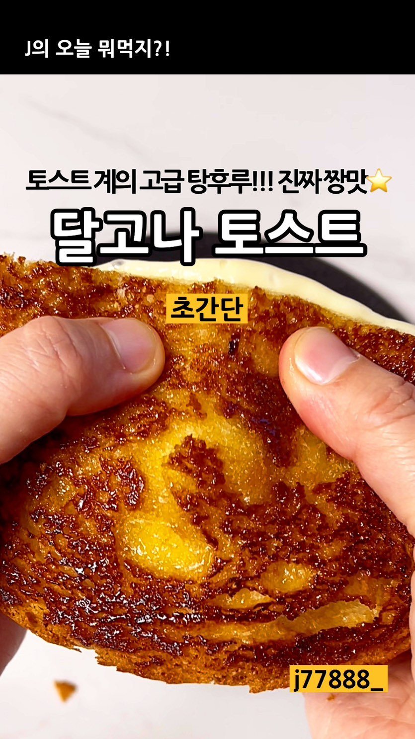 j_yori_ 게시물 이미지: 토스트계의 고급 탕후루가 떴다!!! 지인짜 맛있어서 행복을 가져오는 달고나 치즈...