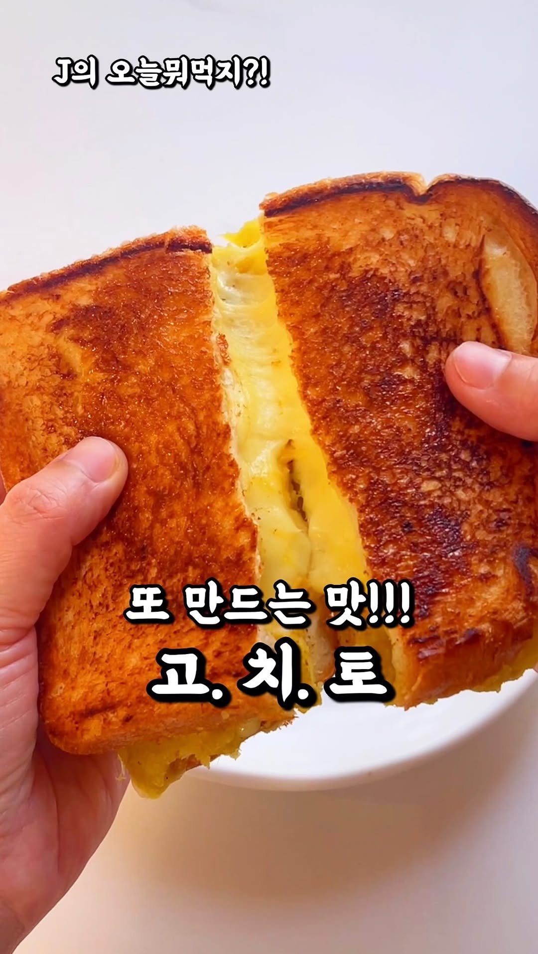 j_yori_ 게시물 이미지: 겉바속달! 달달 토스트는 이만한 게 없어요!🤤
빵에 설탕 코팅까지 더해 
겉바속달!...