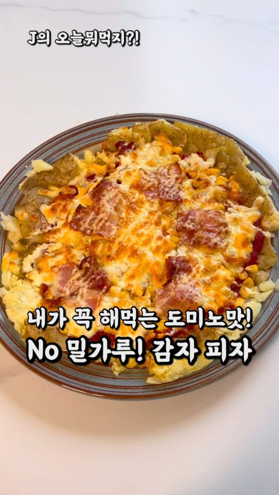 j_yori_ 게시물 이미지: No 밀가루! 내가 꼭 해먹는 도미노 피자 맛🍕🤤
제가 도미노 포테이토 피자를...
