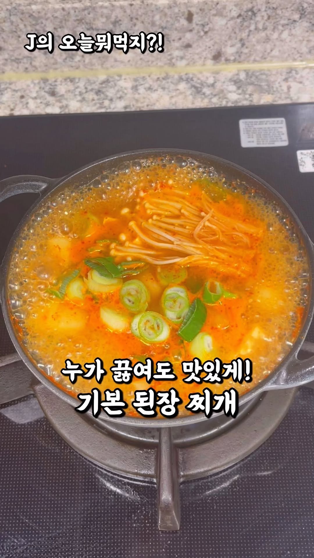 j_yori_ 게시물 이미지: 누가 끓여도 맛있는 야채 기본 된찌 ❤️
야채만 넣어도 맛있는
기본 된장찌개 알려...