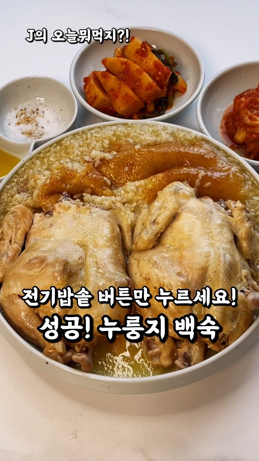 j_yori_ 게시물 이미지: 버튼만 누르세요! 밥솥 누룽지백숙 완벽정리 저장!❤️
이제 7월 15일 초복인데요!...