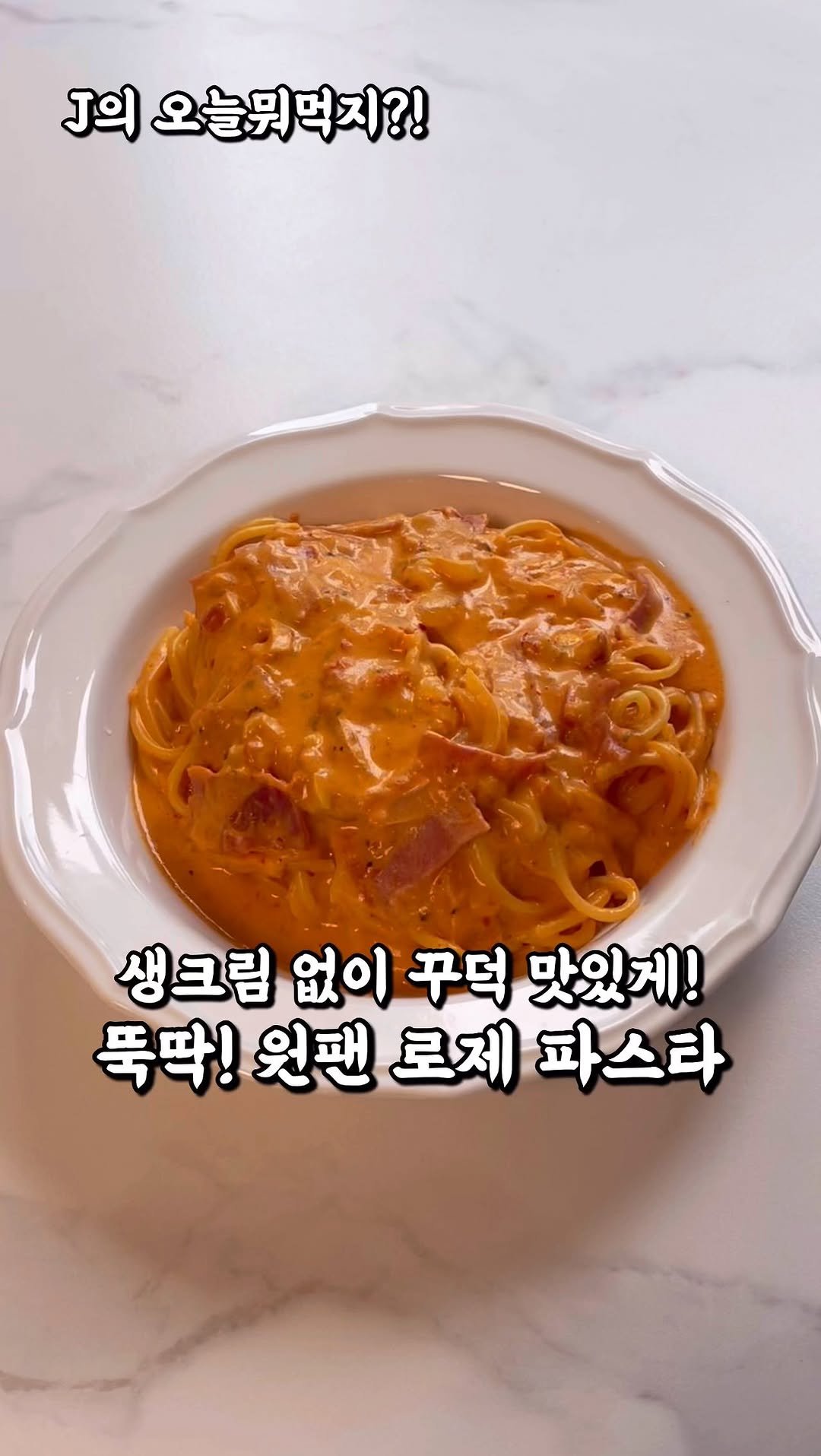 j_yori_ 게시물 이미지: 쉽다! 300만 원팬 크림파스타에 이은 원팬 로제 파스타
지난번 원팬 크림파스타...