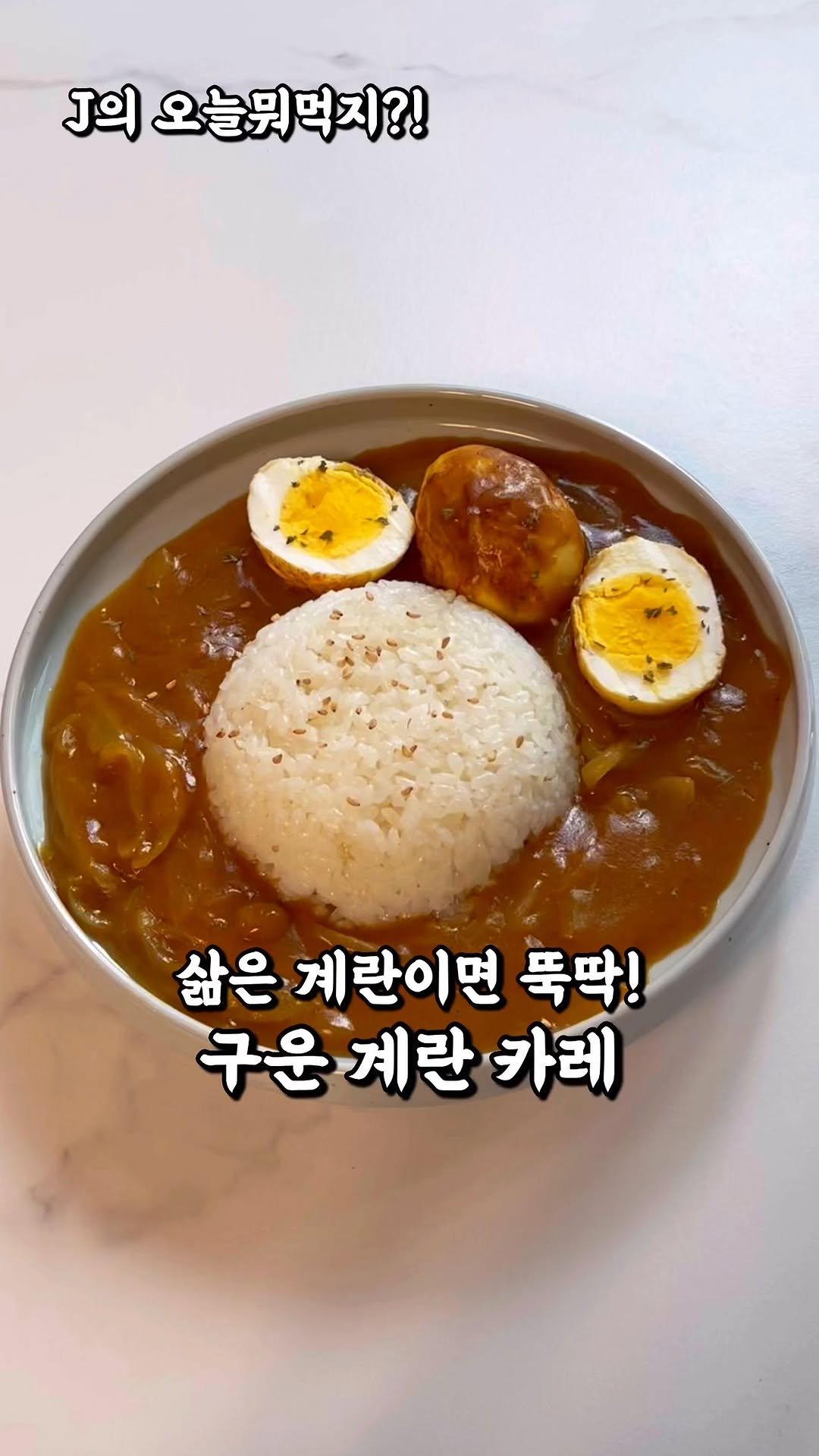 j_yori_ 게시물 이미지: 삶은 계란만 있으면 짱짱맛 구운계란 카레🍛
오늘 메뉴 고민이라면
구운 계란 카레...