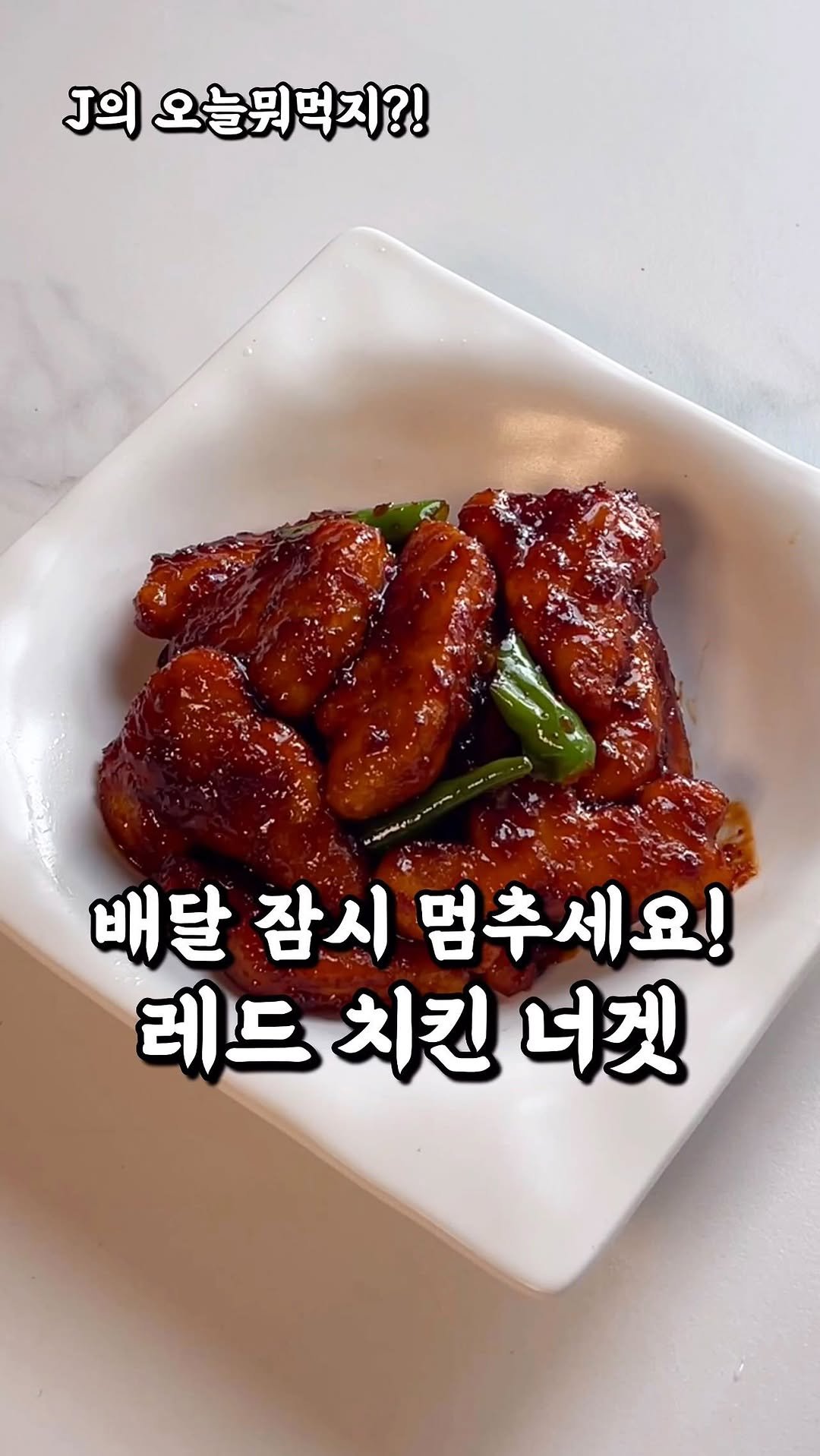 j_yori_ 게시물 이미지: 치킨너겟으로 레드콤보 싱크로율 진짜 비슷하게❤️🌶️
제가 레드 콤보...